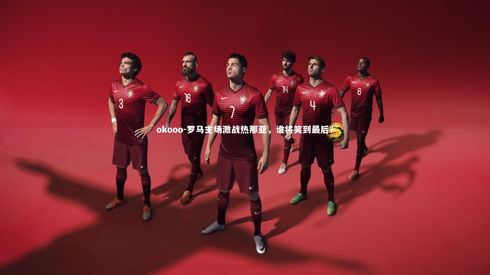 罗马主场激战热那亚，谁将笑到最后？