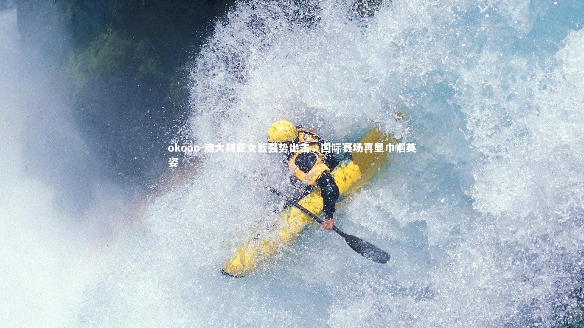 澳大利亚女篮强势出击，国际赛场再显巾帼英姿