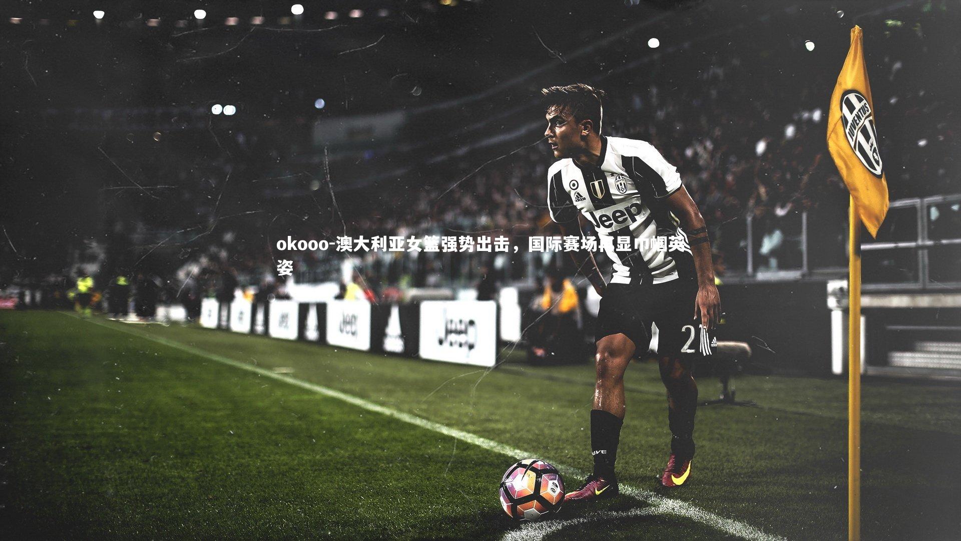 澳大利亚女篮强势出击，国际赛场再显巾帼英姿