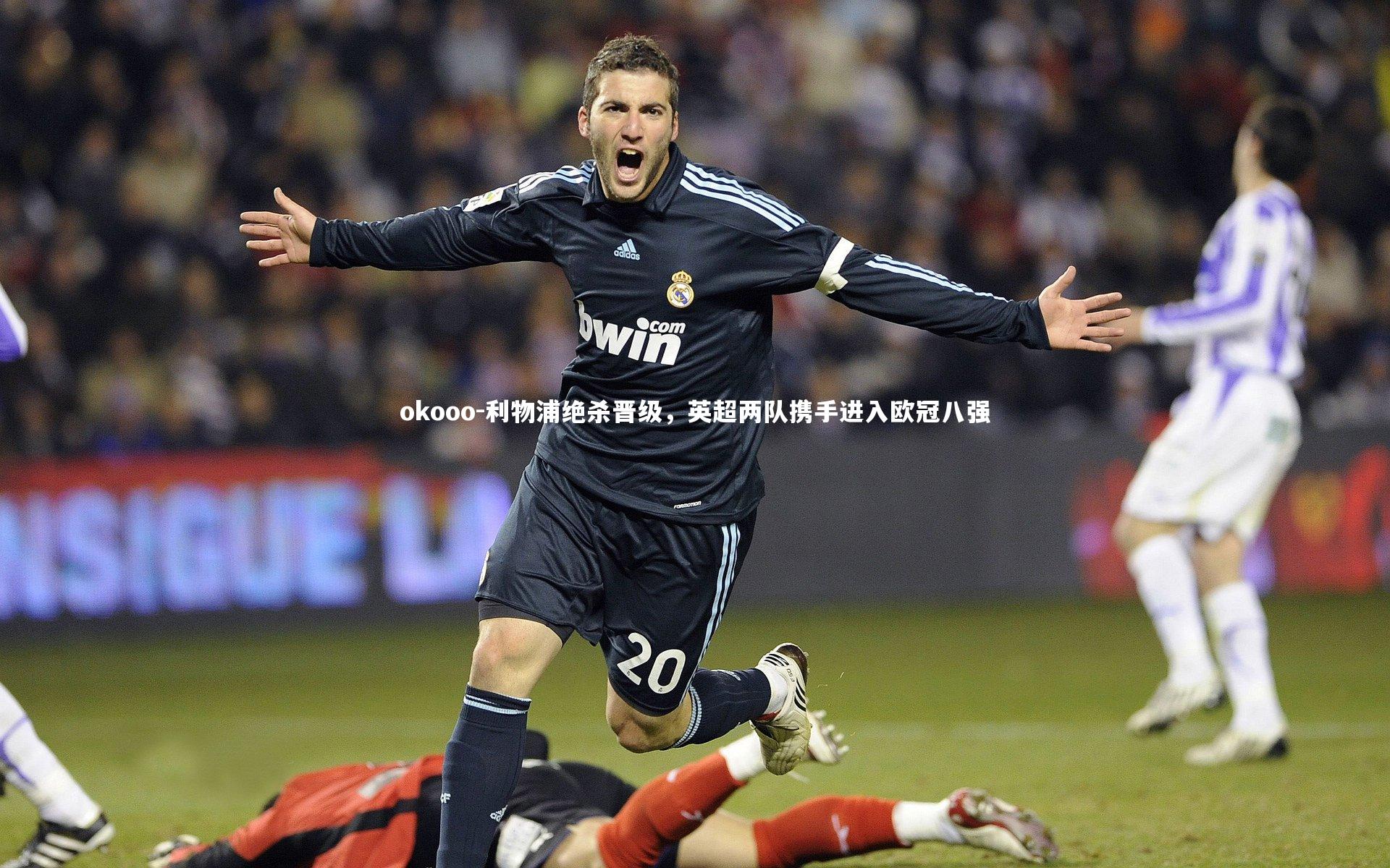 利物浦绝杀晋级，英超两队携手进入欧冠八强