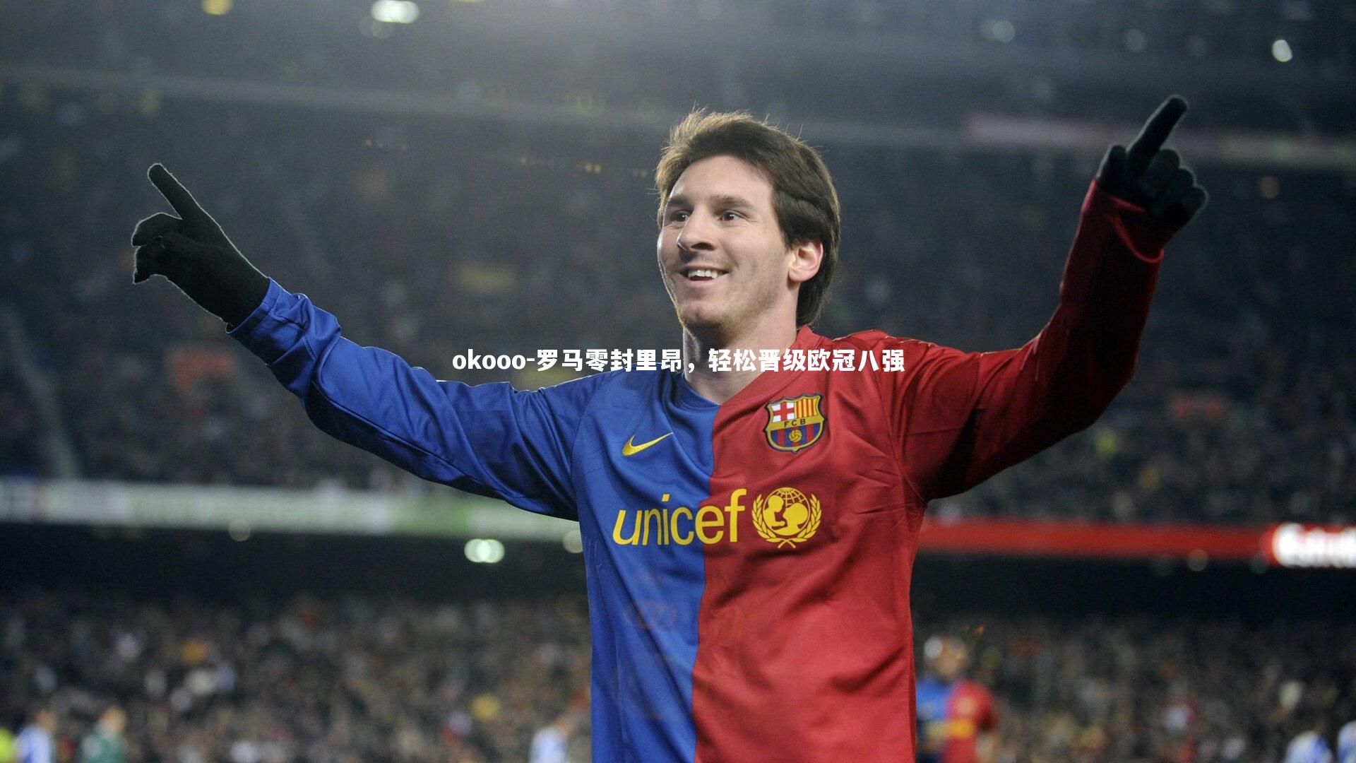 罗马零封里昂，轻松晋级欧冠八强