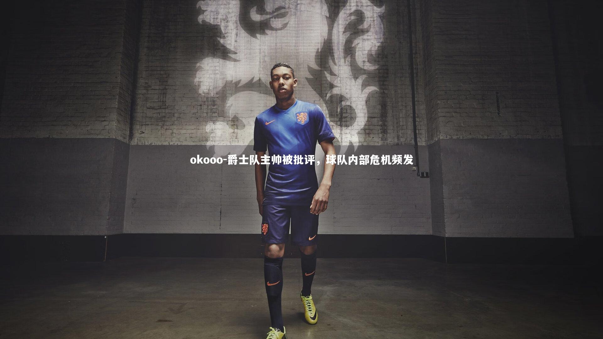 爵士队主帅被批评,球队内部危机频发