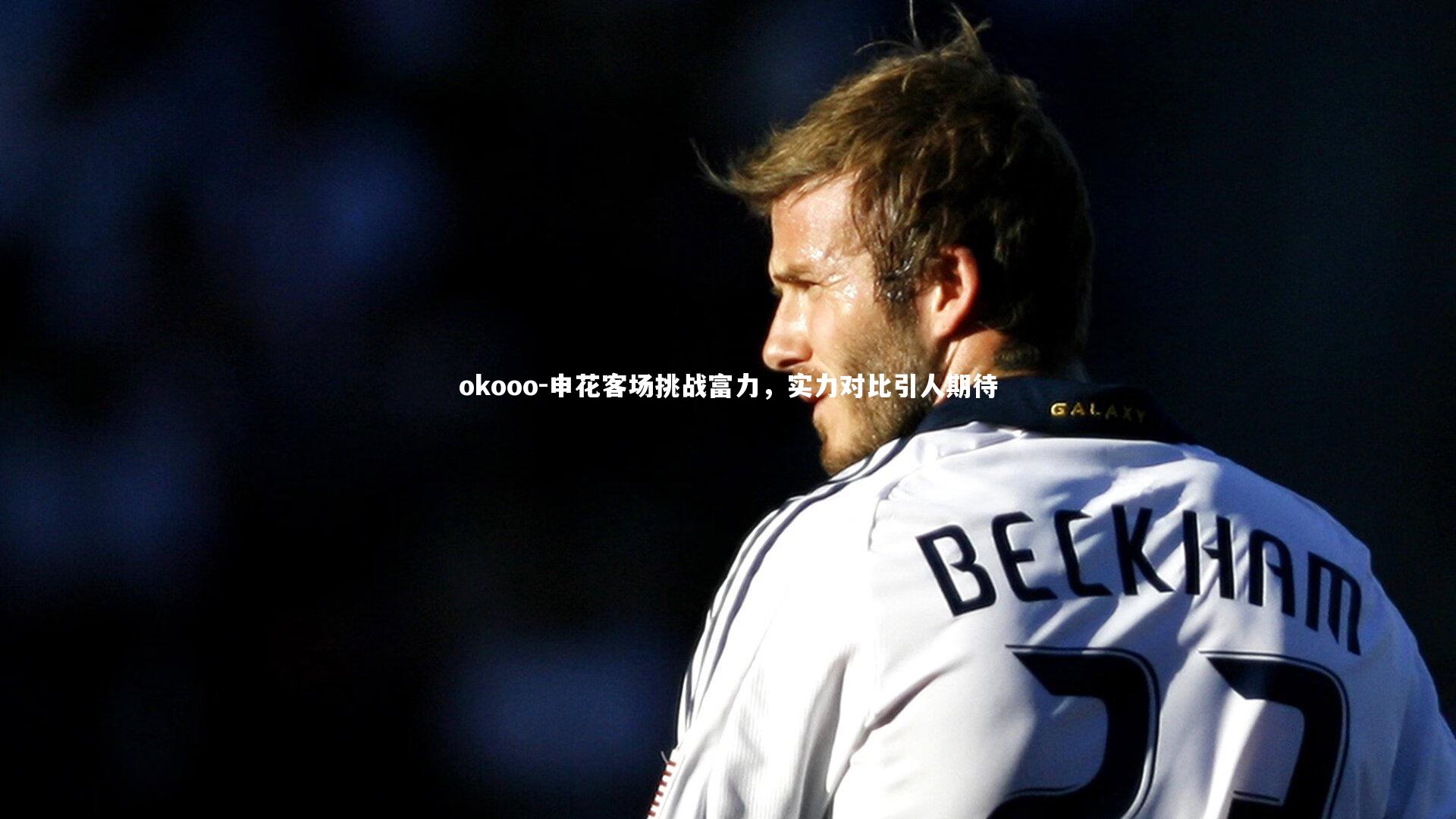 申花客场挑战富力，实力对比引人期待