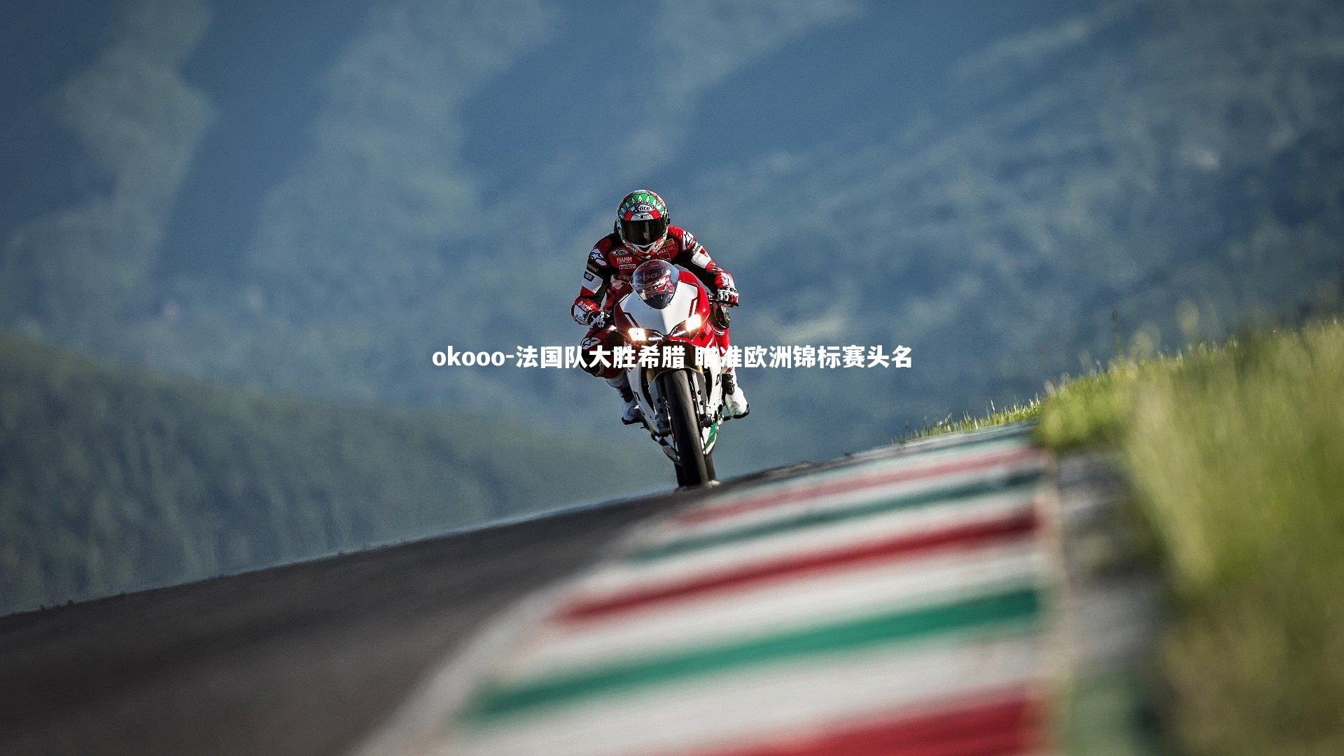 法国队大胜希腊 瞄准欧洲锦标赛头名