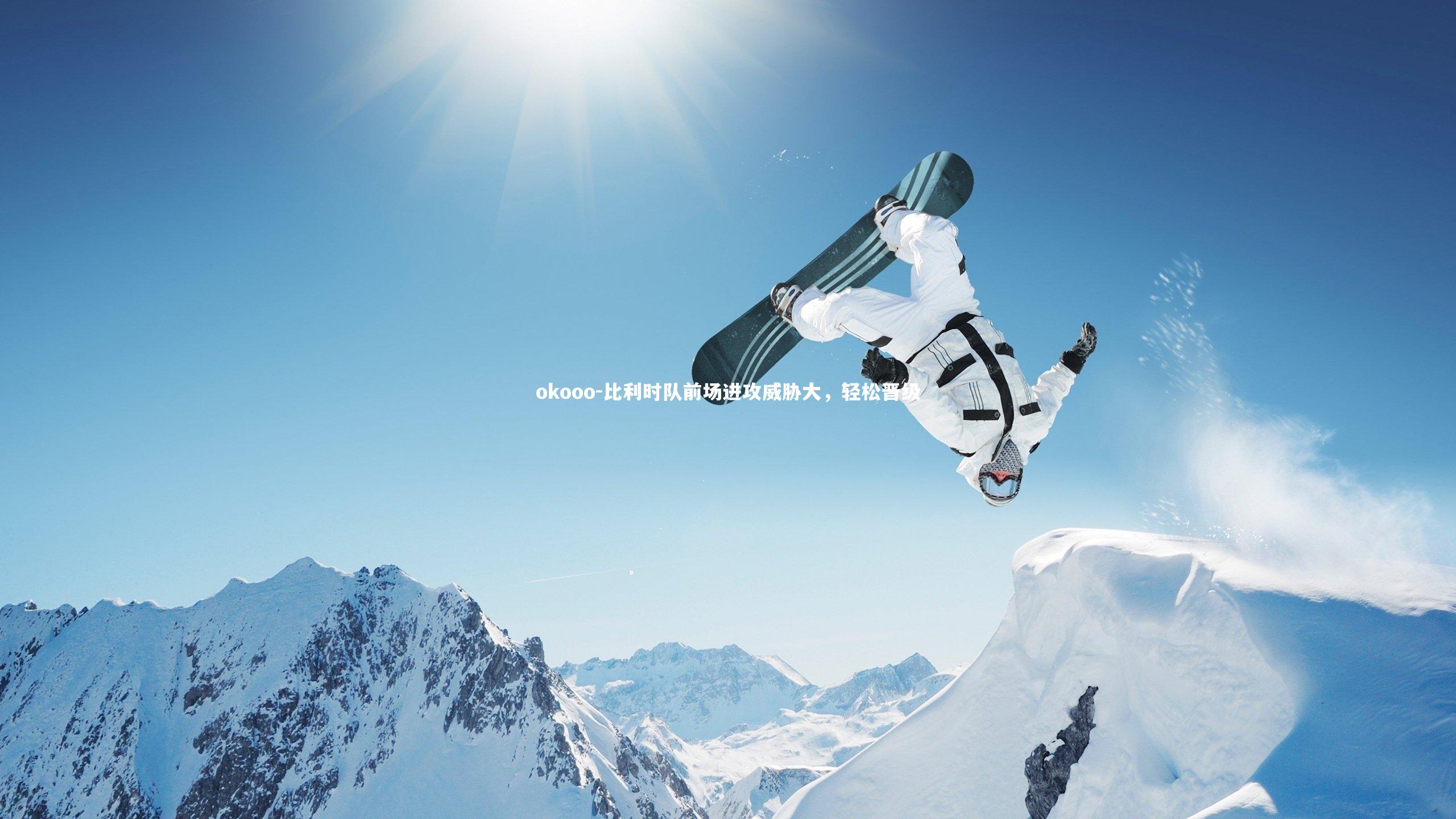 比利时队前场进攻威胁大，轻松晋级