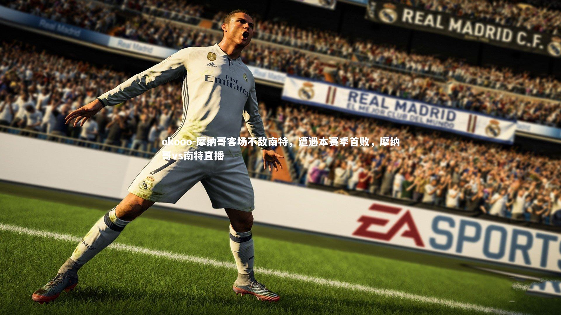 摩纳哥客场不敌南特，遭遇本赛季首败，摩纳哥vs南特直播