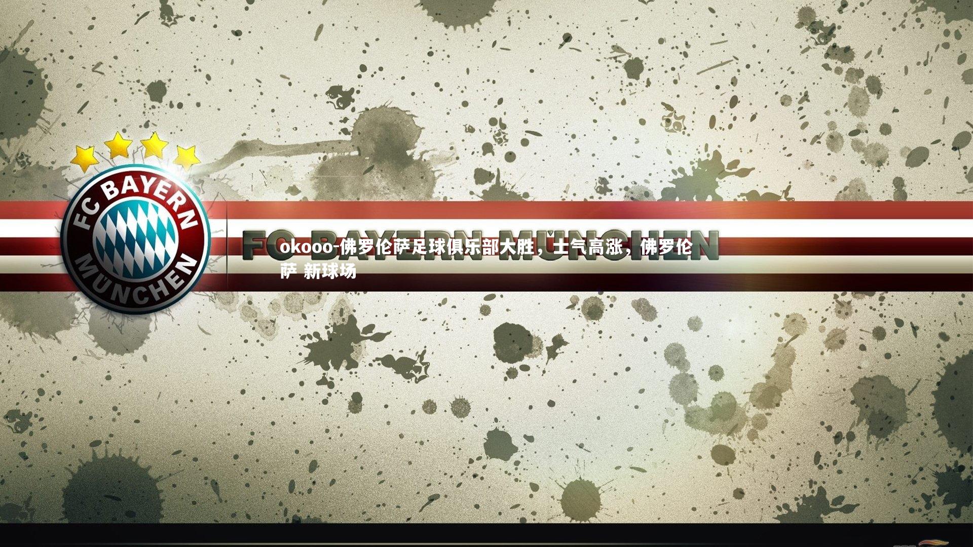 佛罗伦萨足球俱乐部大胜，士气高涨，佛罗伦萨 新球场