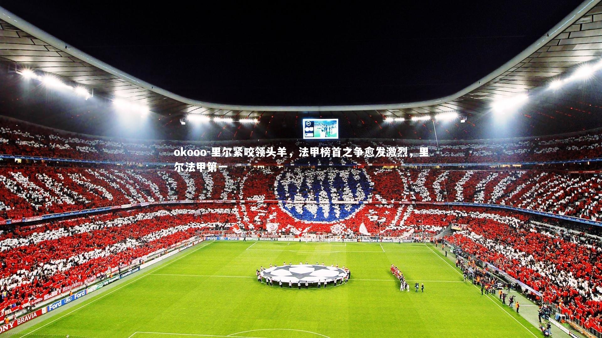 里尔紧咬领头羊，法甲榜首之争愈发激烈，里尔法甲第一