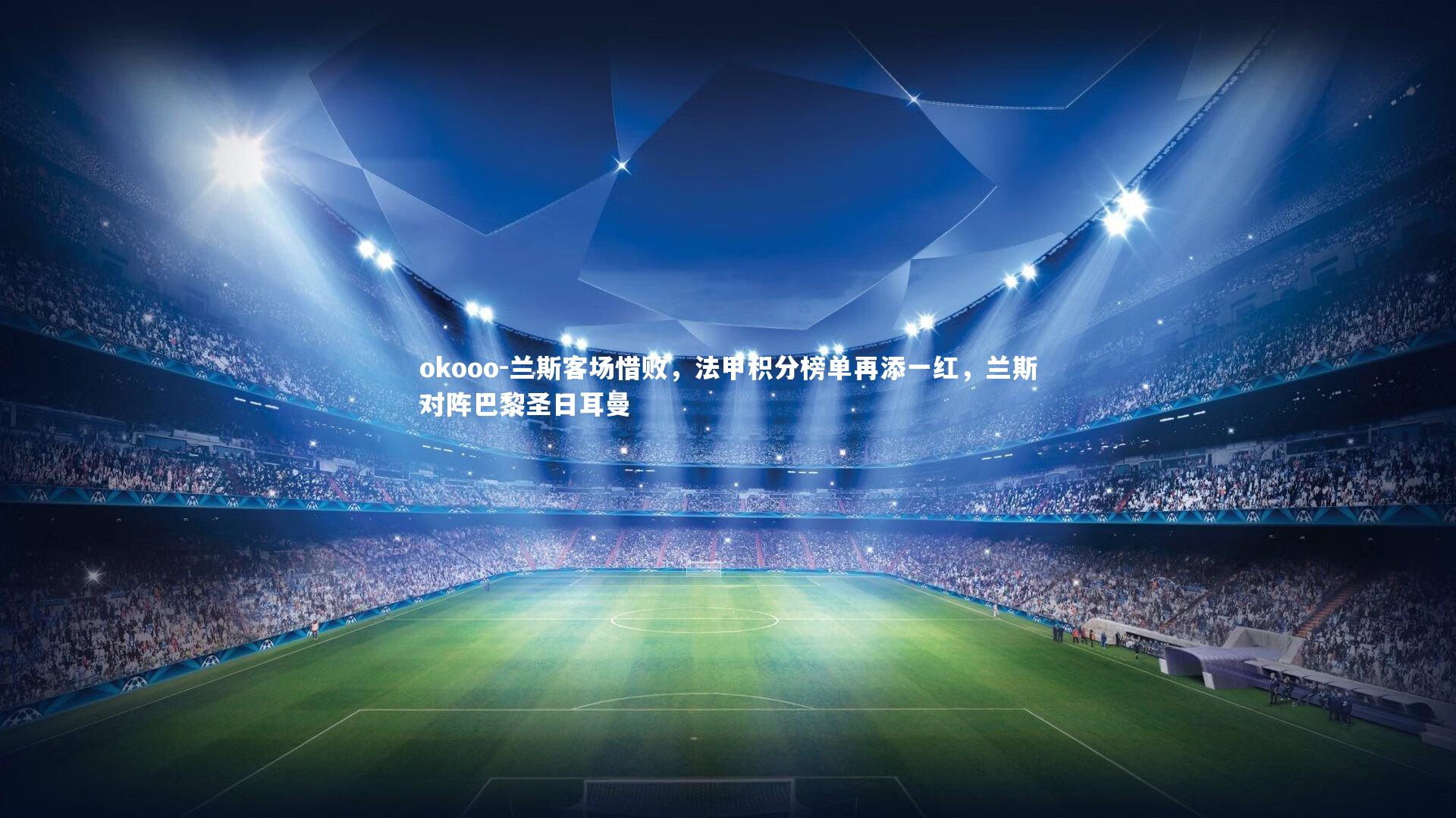 兰斯客场惜败，法甲积分榜单再添一红，兰斯对阵巴黎圣日耳曼