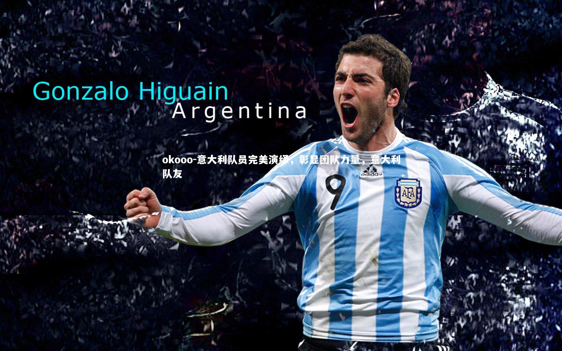 意大利队员完美演绎，彰显团队力量，意大利队友