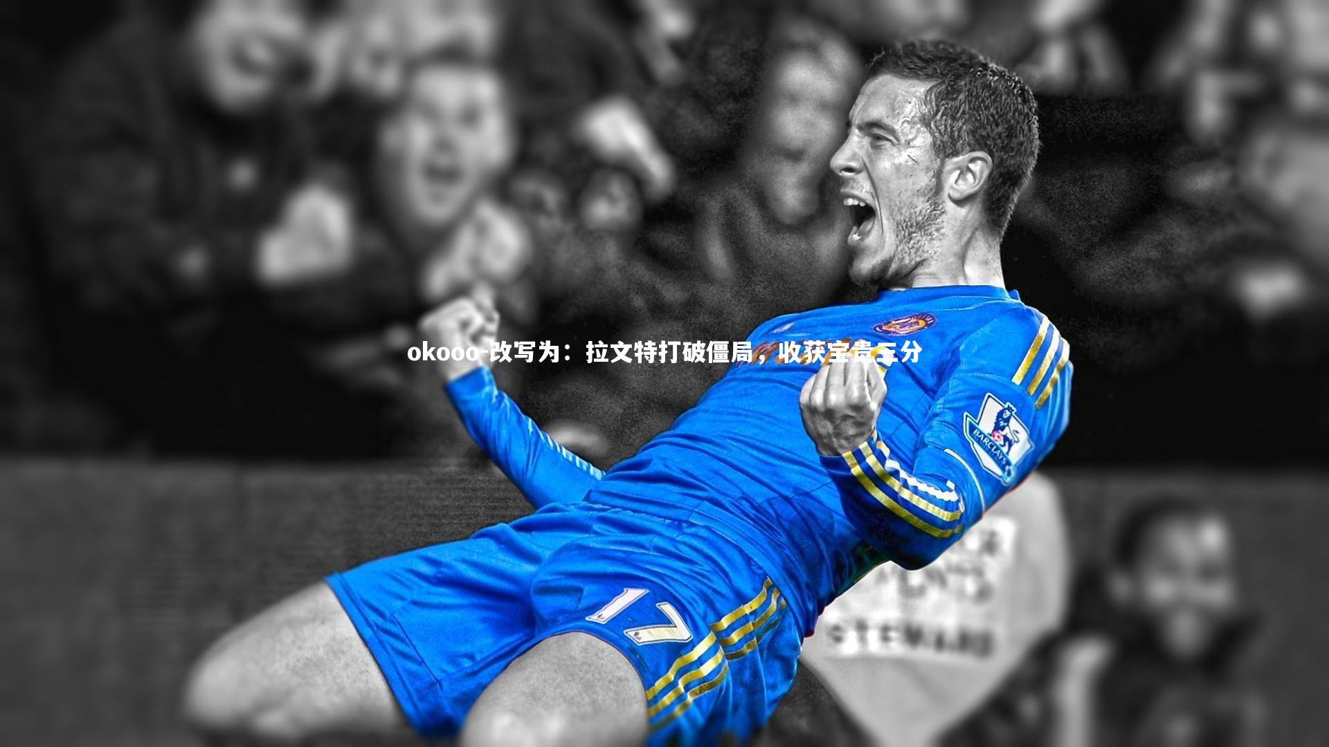 改写为：拉文特打破僵局，收获宝贵三分