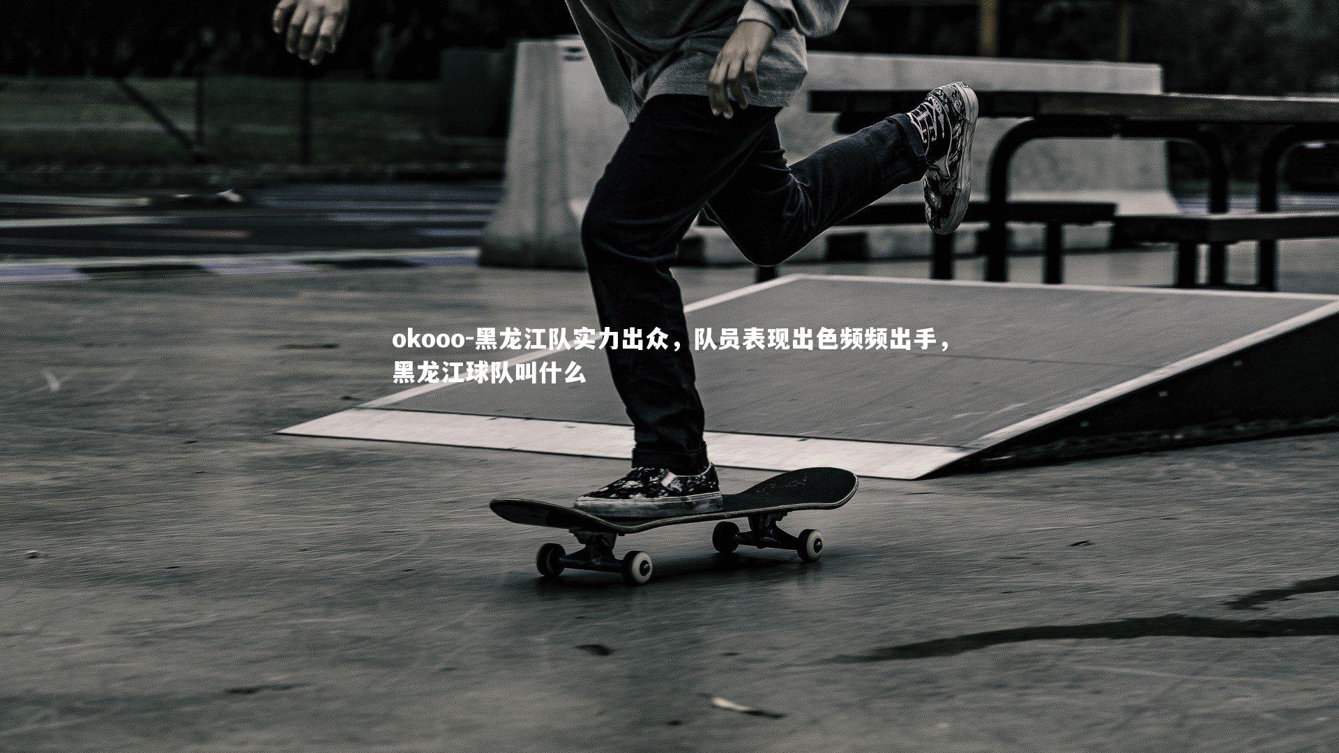 黑龙江队实力出众，队员表现出色频频出手，黑龙江球队叫什么