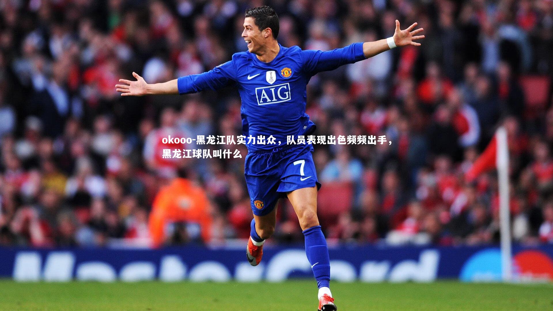 黑龙江队实力出众，队员表现出色频频出手，黑龙江球队叫什么