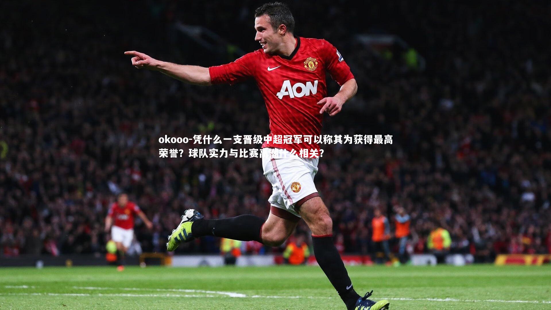 凭什么一支晋级中超冠军可以称其为获得最高荣誉？球队实力与比赛高潮什么相关？