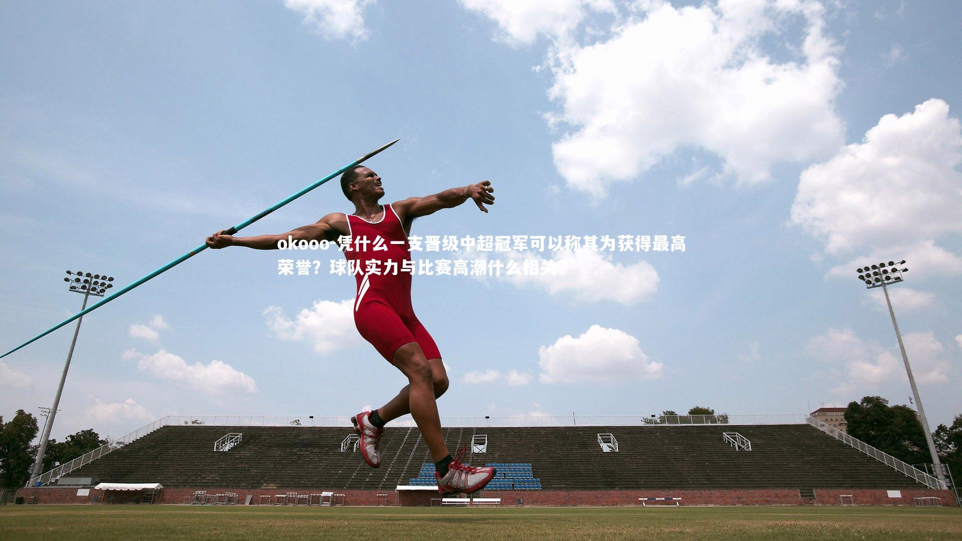 凭什么一支晋级中超冠军可以称其为获得最高荣誉？球队实力与比赛高潮什么相关？