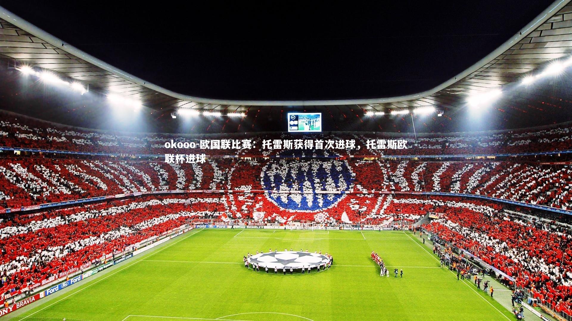 欧国联比赛：托雷斯获得首次进球，托雷斯欧联杯进球