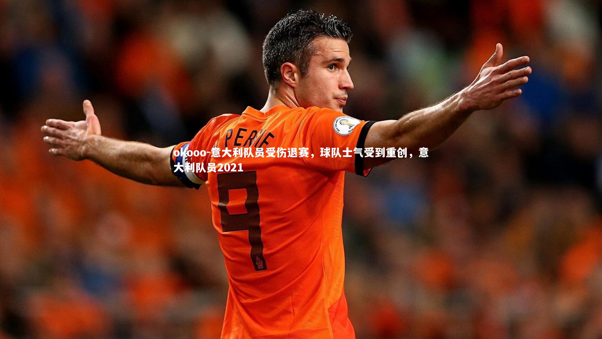 意大利队员受伤退赛，球队士气受到重创，意大利队员2021