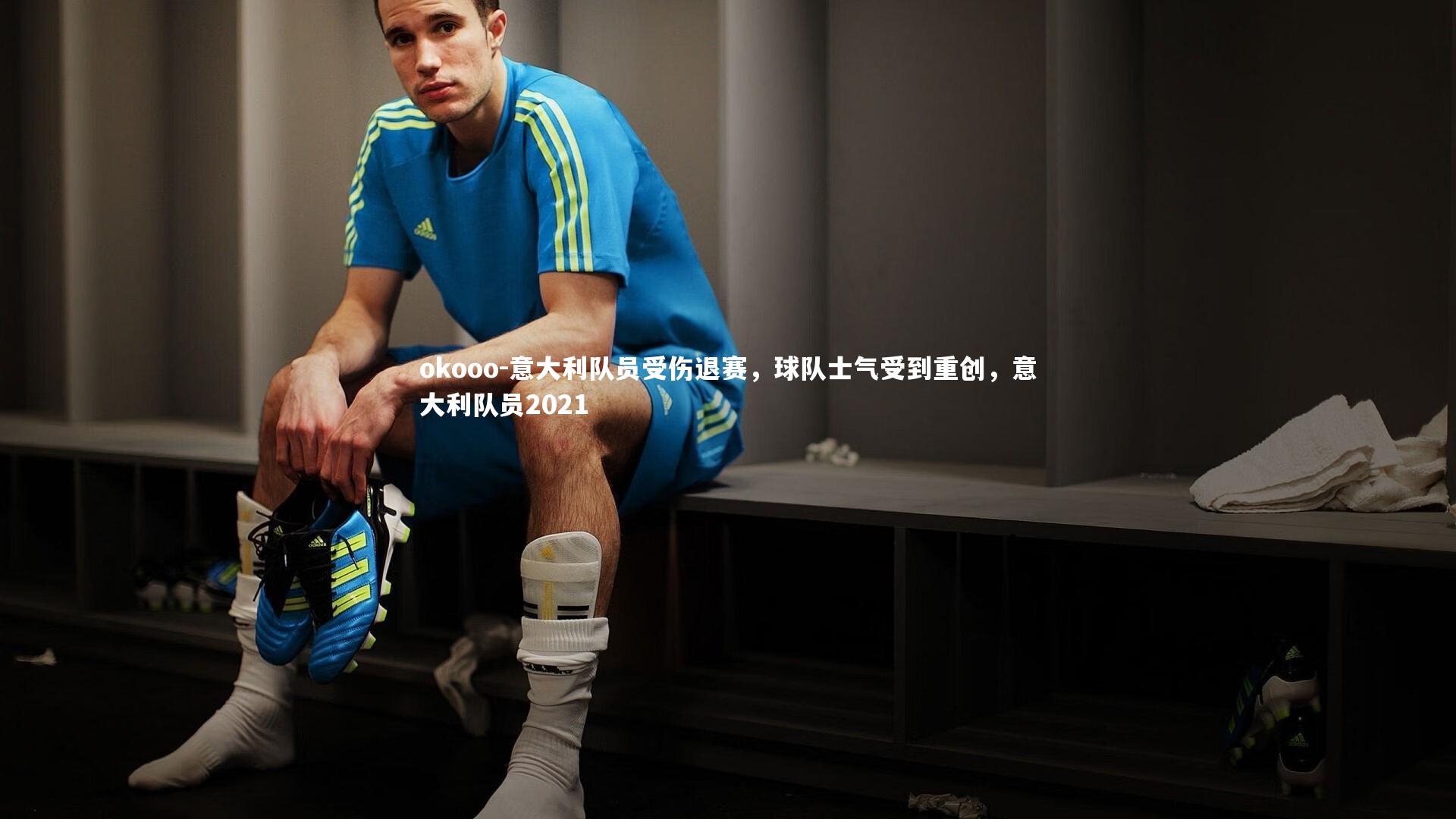意大利队员受伤退赛，球队士气受到重创，意大利队员2021