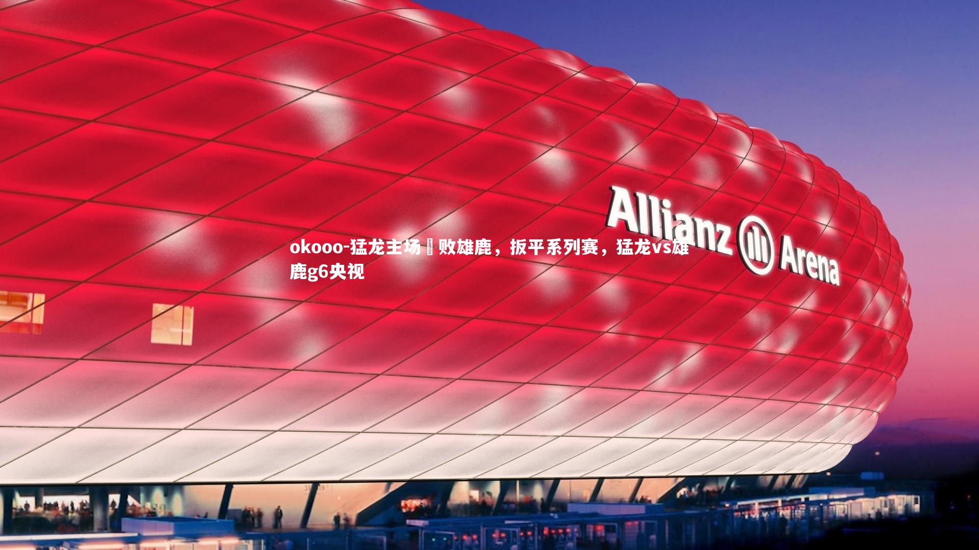 猛龙主场擊败雄鹿，扳平系列赛，猛龙vs雄鹿g6央视