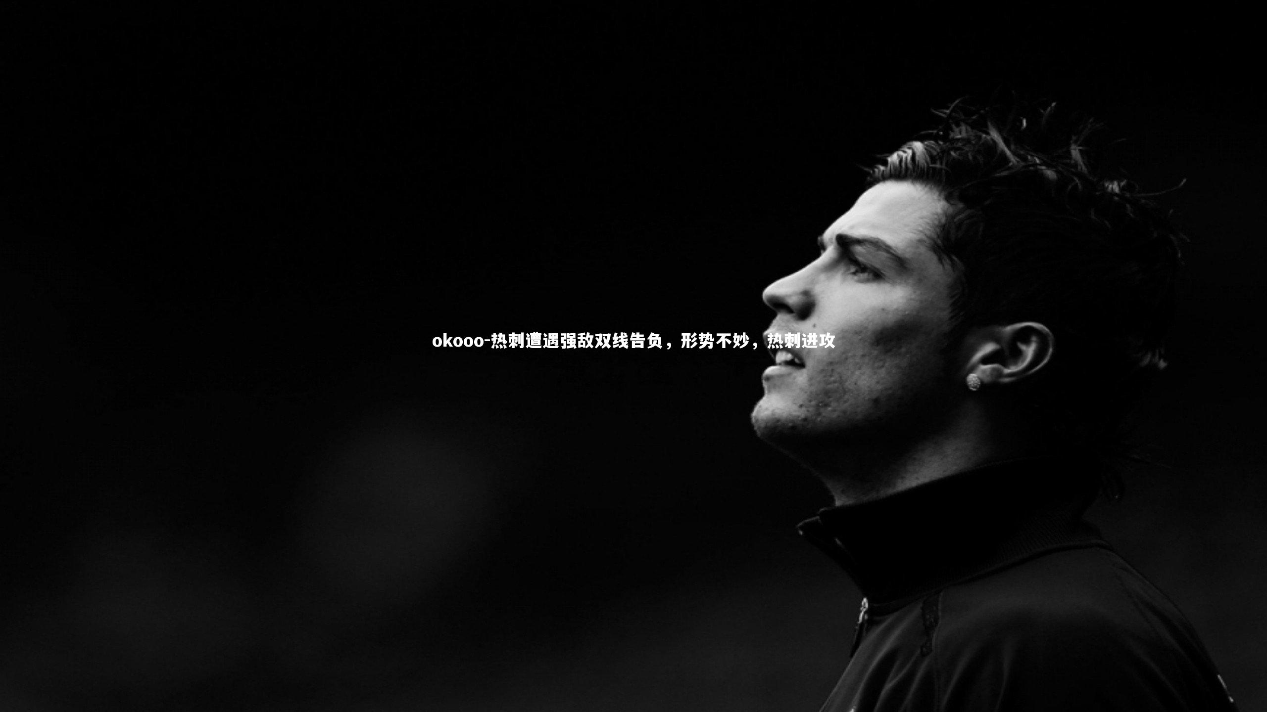 热刺遭遇强敌双线告负，形势不妙，热刺进攻