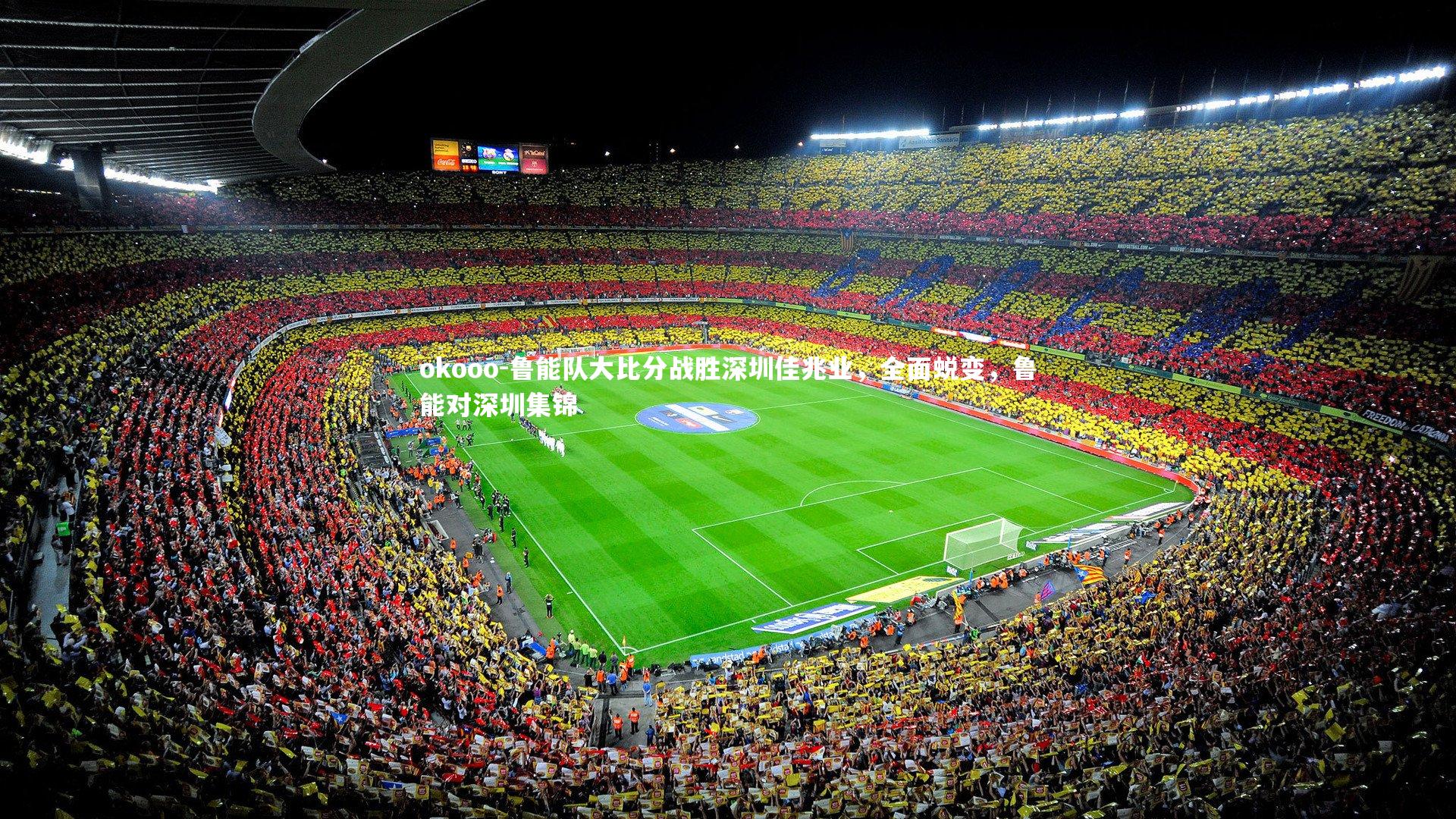 okooo-鲁能队大比分战胜深圳佳兆业，全面蜕变，鲁能对深圳集锦
