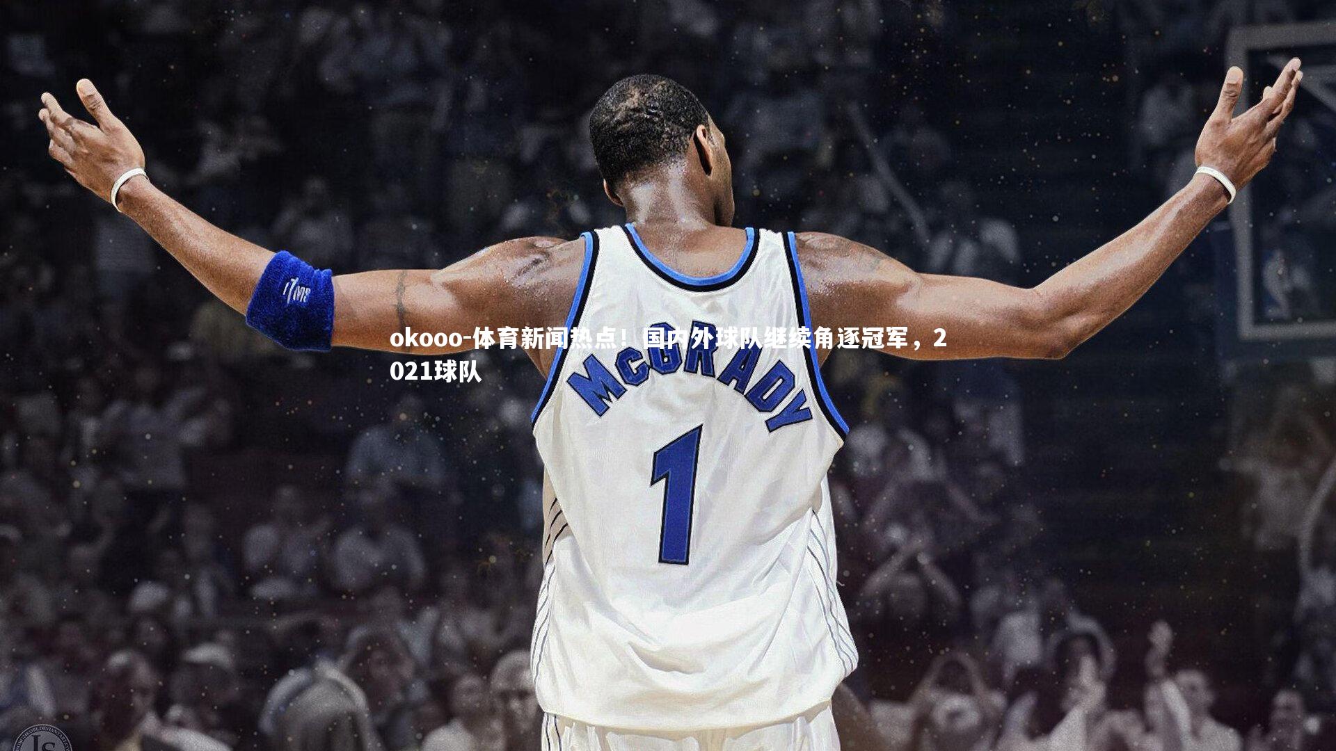 体育新闻热点！国内外球队继续角逐冠军，2021球队