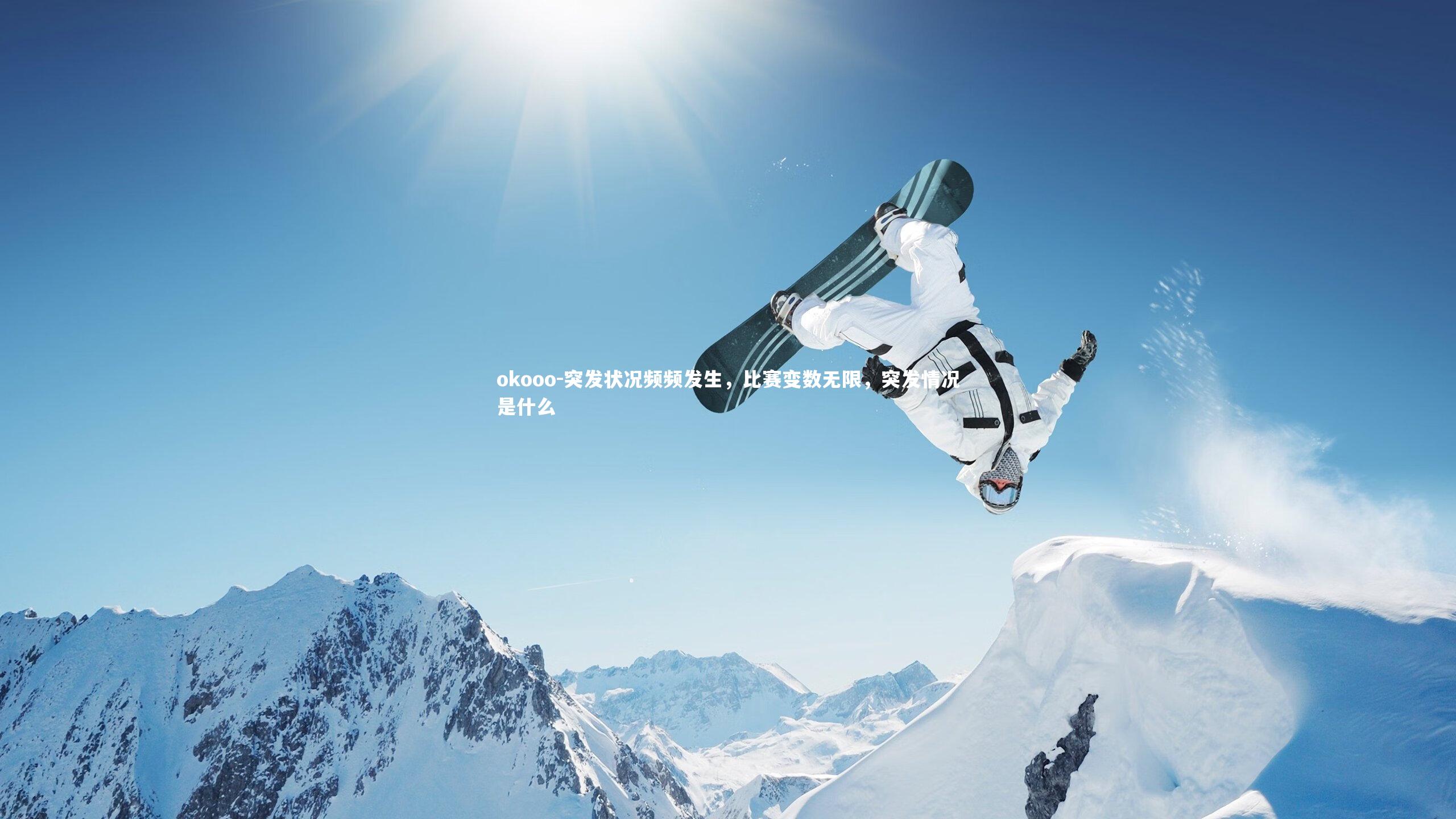 突发状况频频发生，比赛变数无限，突发情况是什么