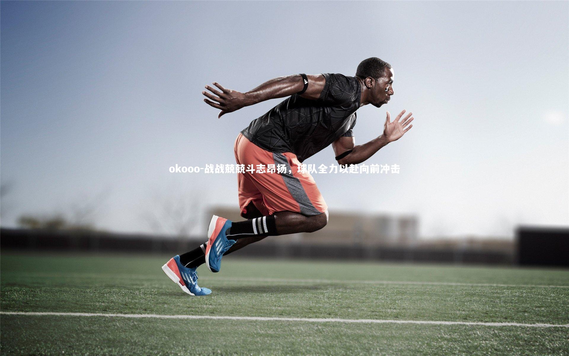 战战兢兢斗志昂扬，球队全力以赴向前冲击