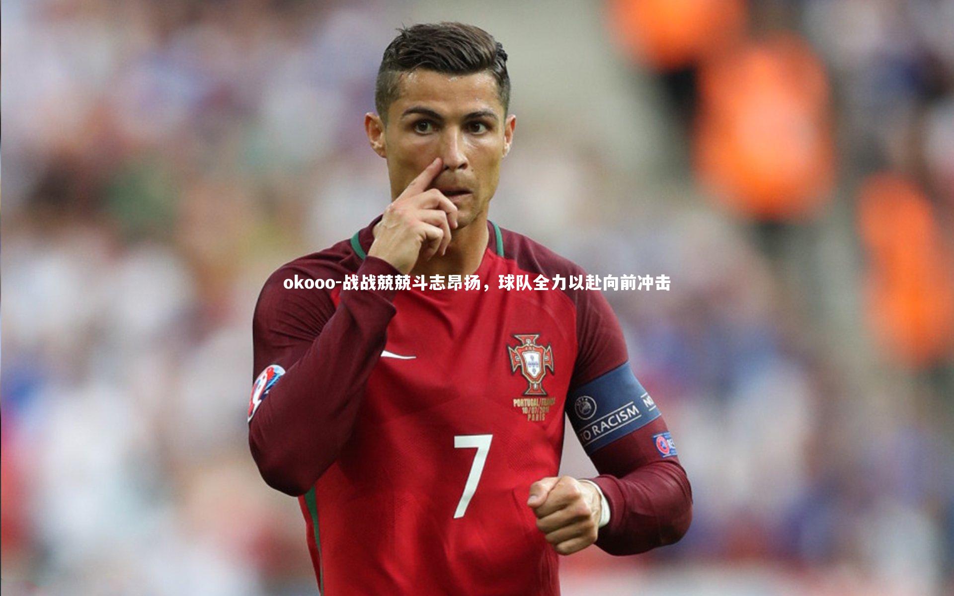 战战兢兢斗志昂扬，球队全力以赴向前冲击