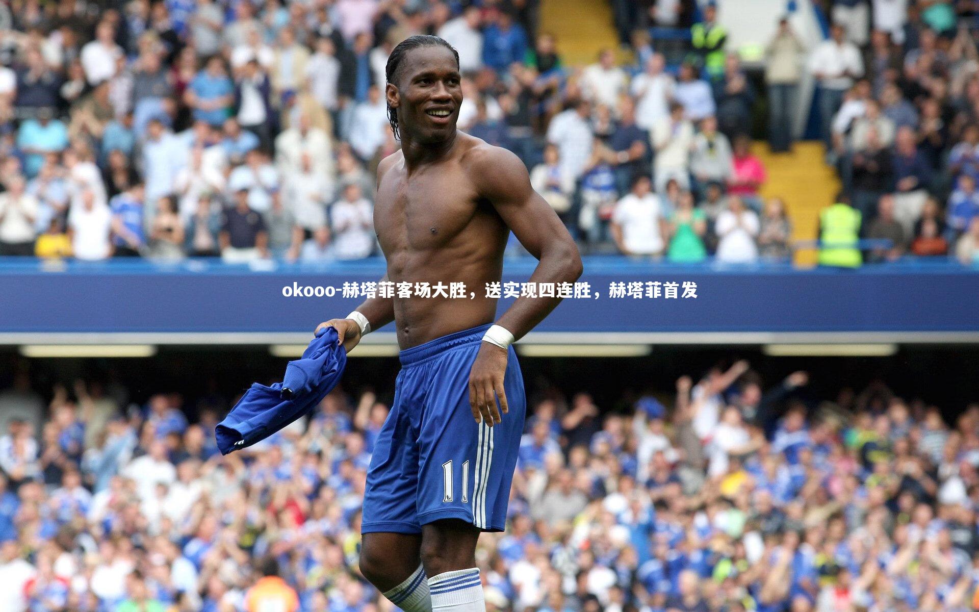 赫塔菲客场大胜，送实现四连胜，赫塔菲首发