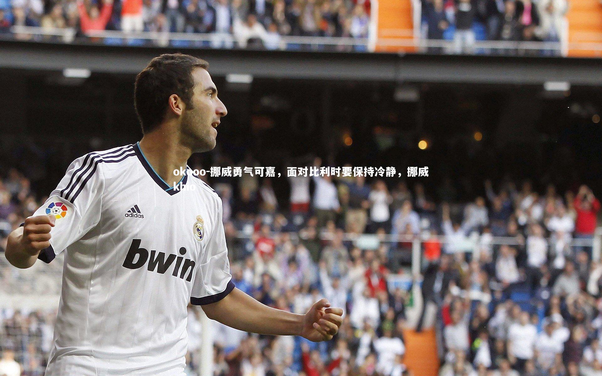 挪威勇气可嘉，面对比利时要保持冷静，挪威khio