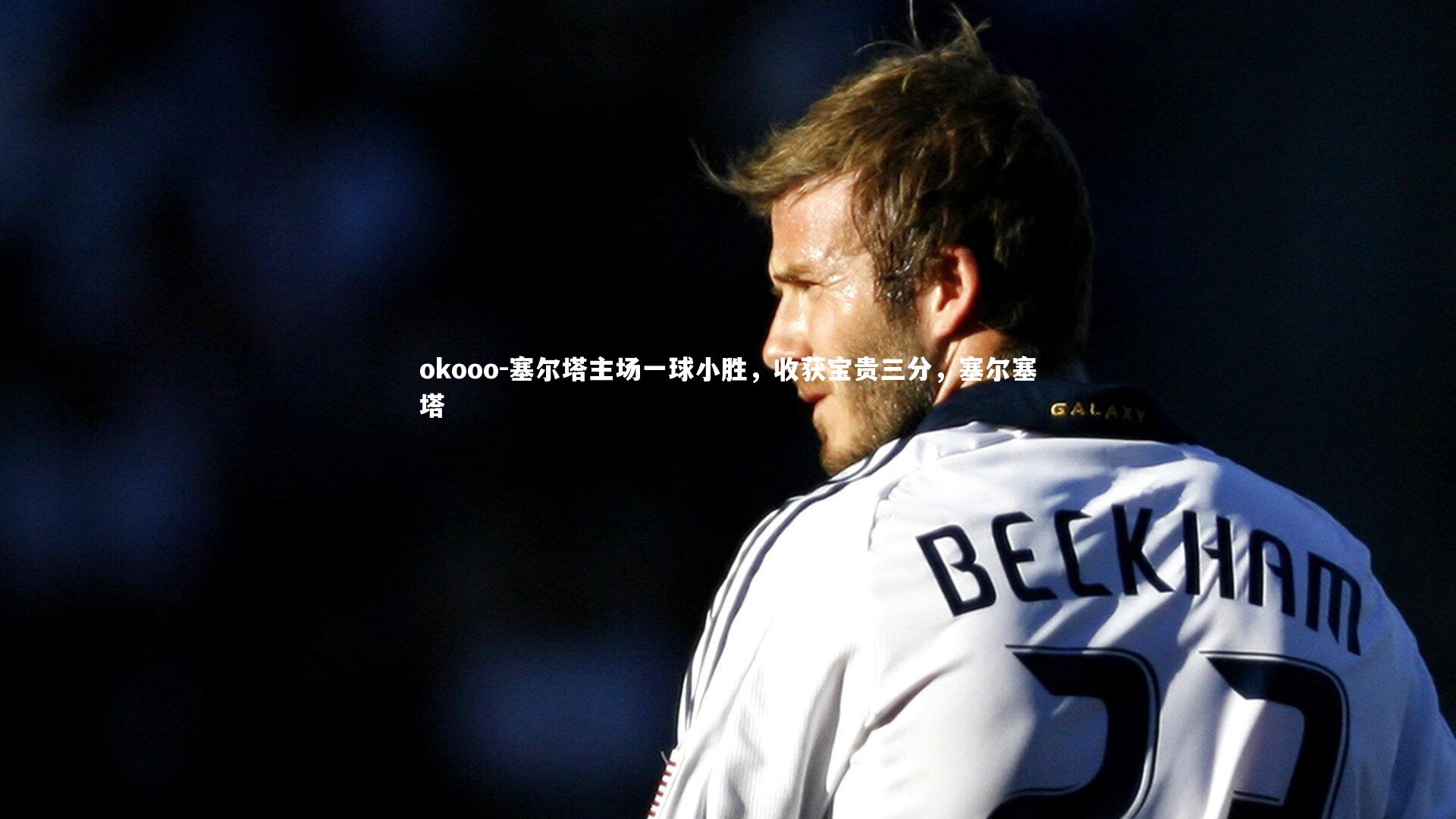 塞尔塔主场一球小胜,收获宝贵三分,塞尔塞塔