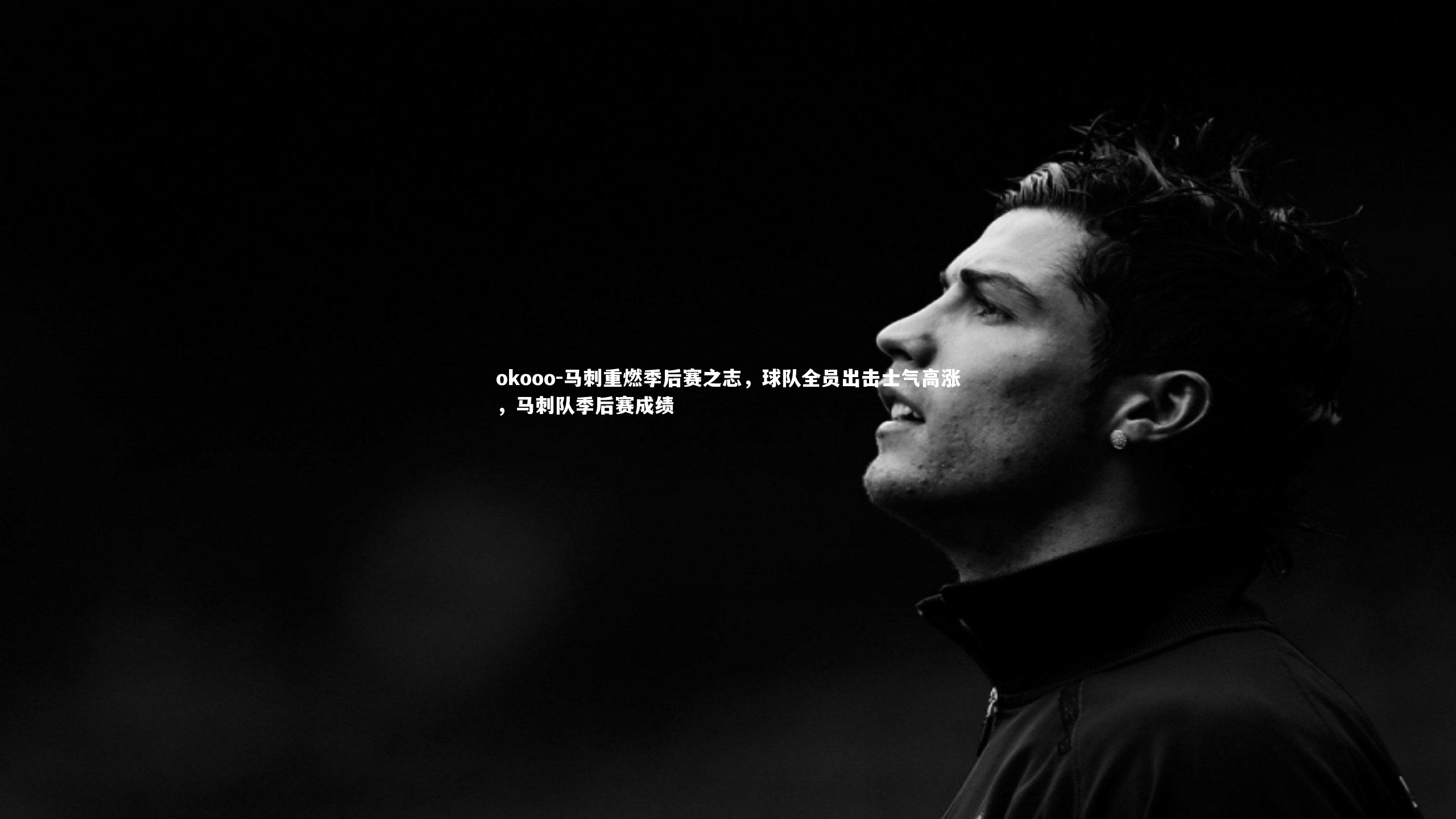 马刺重燃季后赛之志，球队全员出击士气高涨，马刺队季后赛成绩