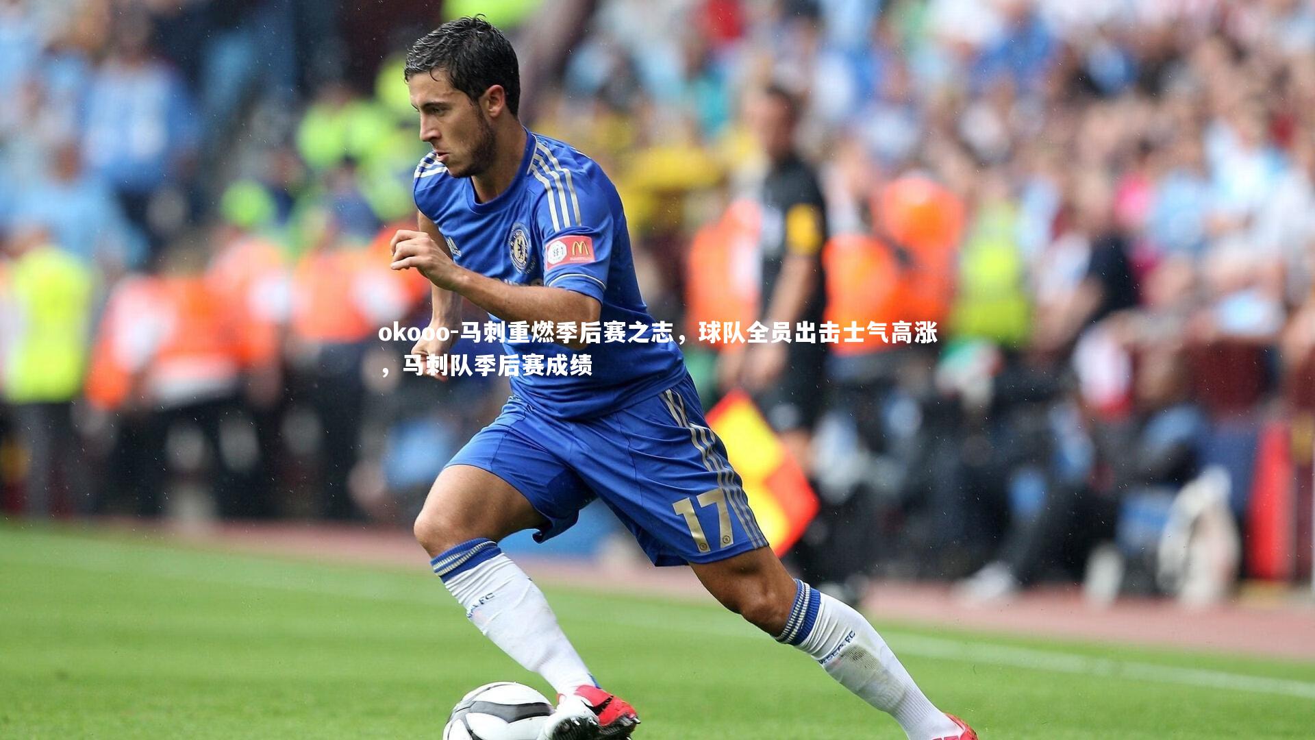 马刺重燃季后赛之志，球队全员出击士气高涨，马刺队季后赛成绩