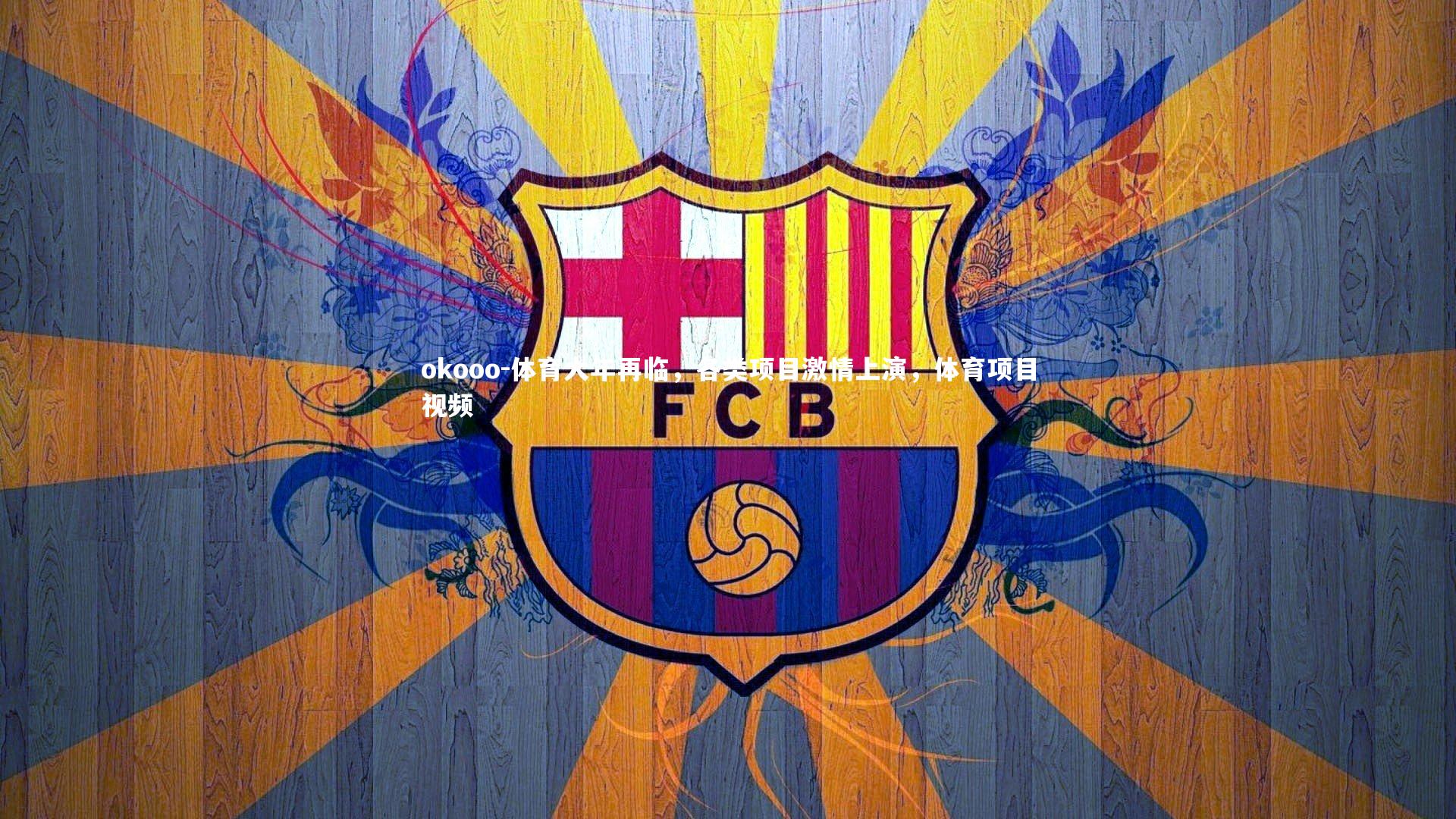 体育大年再临，各类项目激情上演，体育项目视频