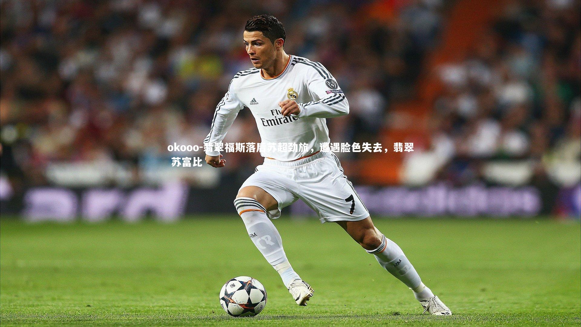 翡翠福斯落后苏超劲旅，遭遇脸色失去，翡翠 苏富比