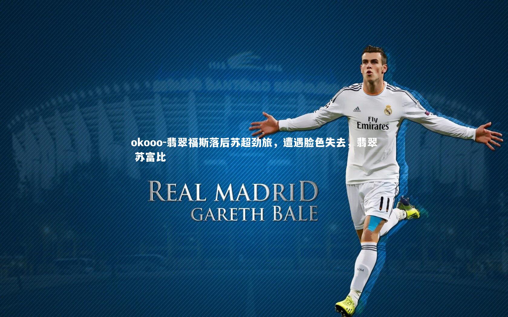 翡翠福斯落后苏超劲旅，遭遇脸色失去，翡翠 苏富比