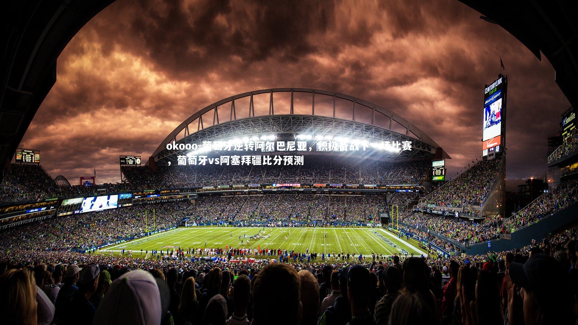 葡萄牙逆转阿尔巴尼亚，积极备战下一场比赛，葡萄牙vs阿塞拜疆比分预测