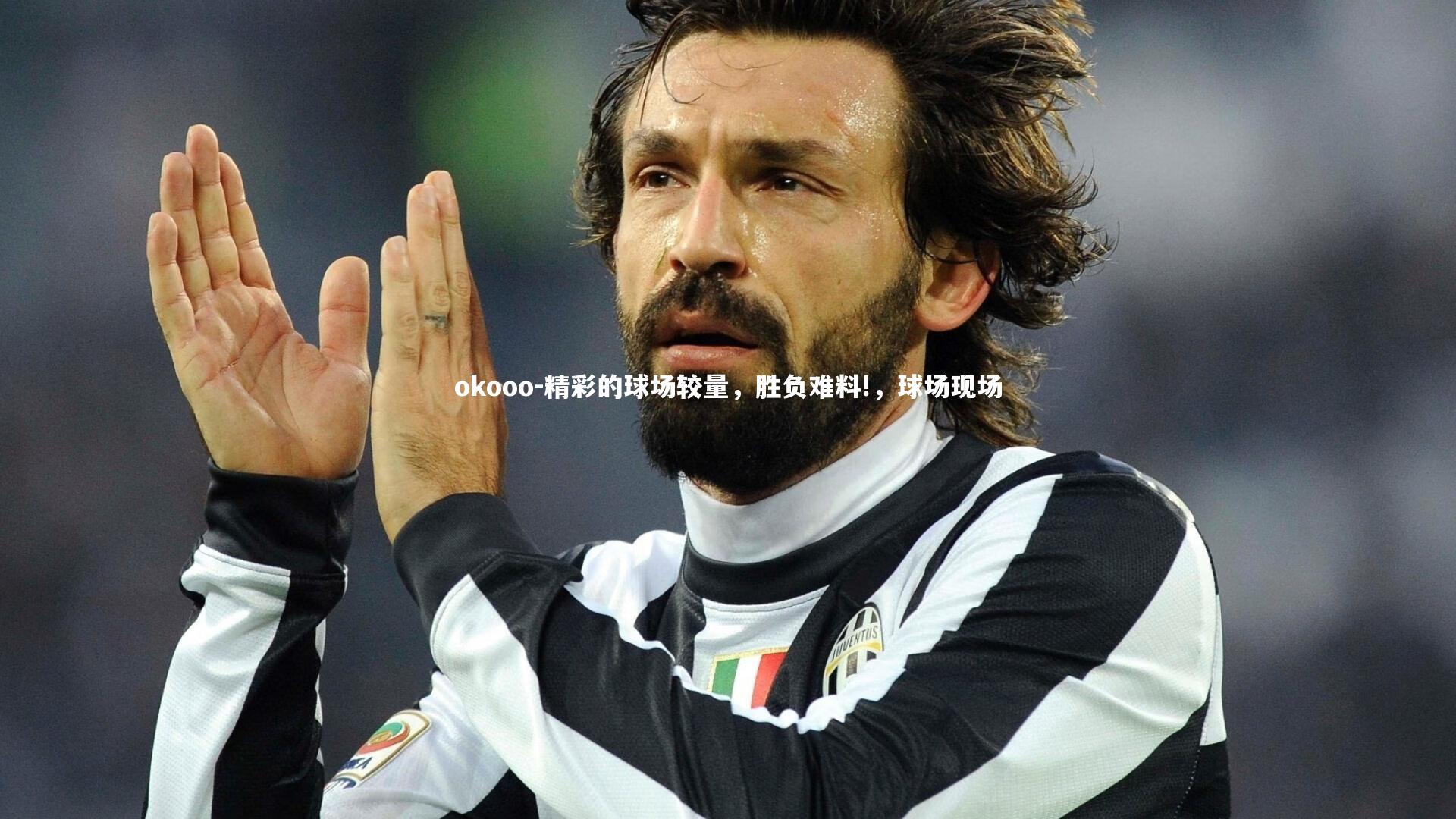 精彩的球场较量，胜负难料!，球场现场