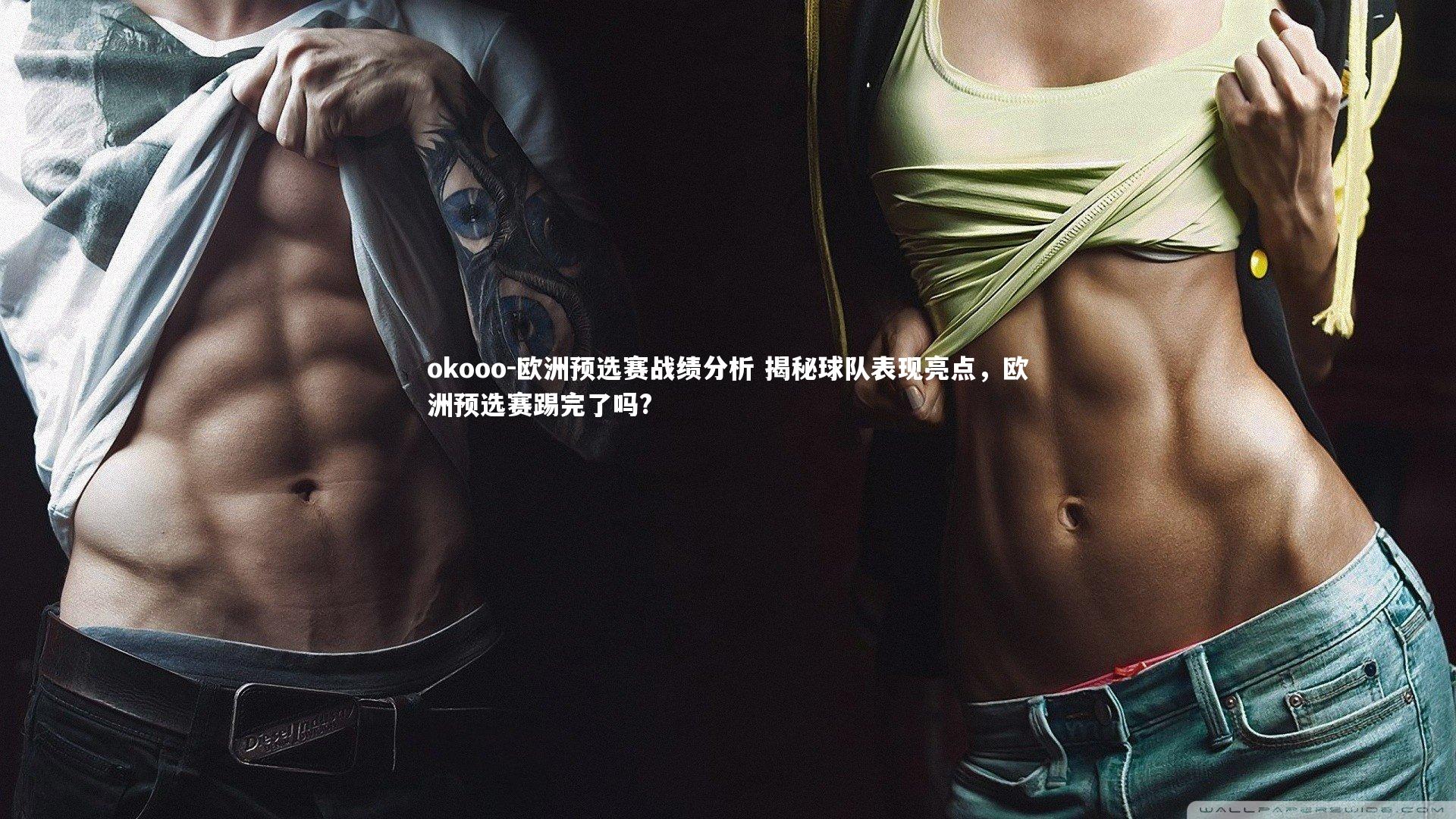 欧洲预选赛战绩分析 揭秘球队表现亮点，欧洲预选赛踢完了吗?