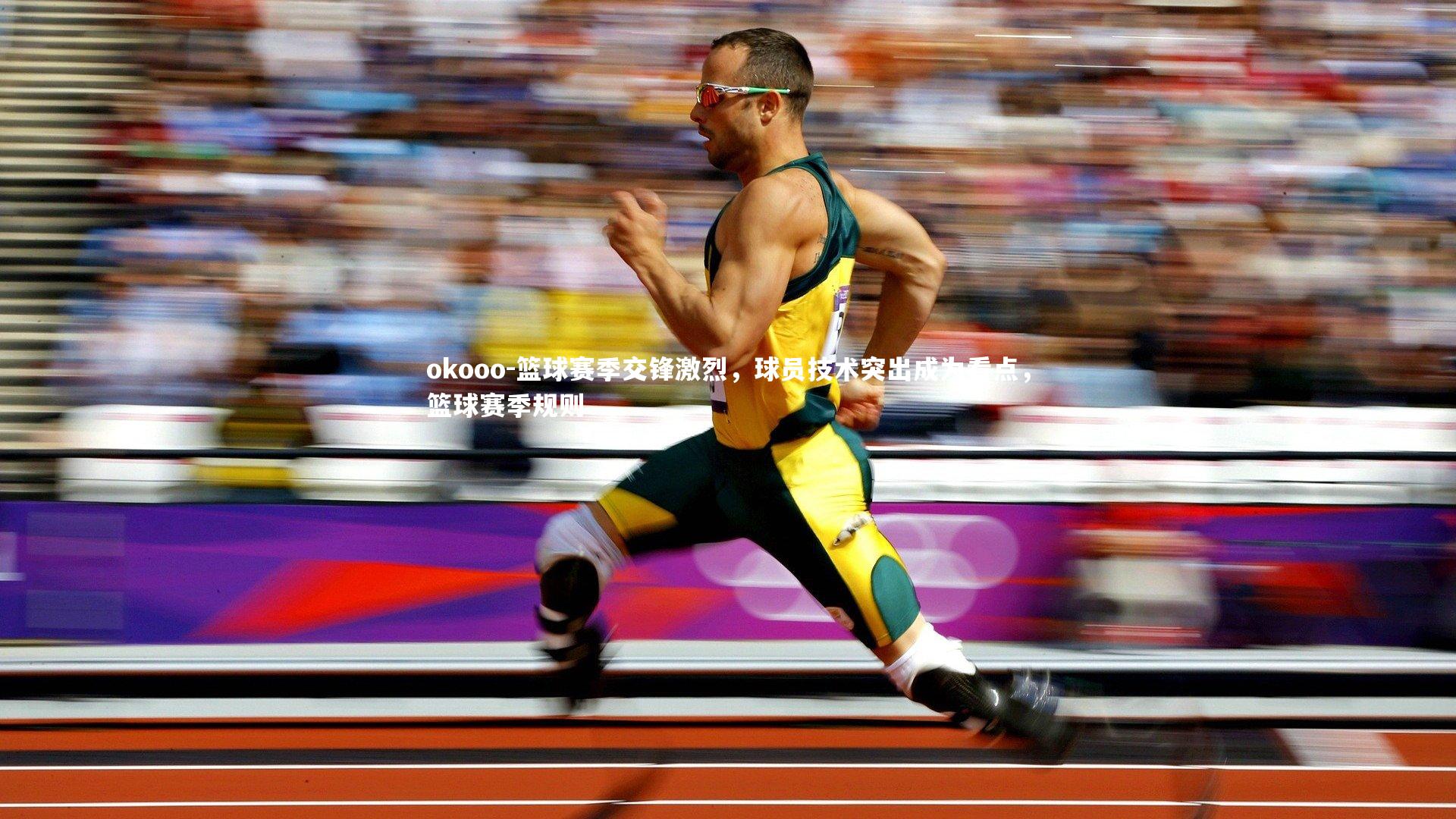 篮球赛季交锋激烈，球员技术突出成为看点，篮球赛季规则