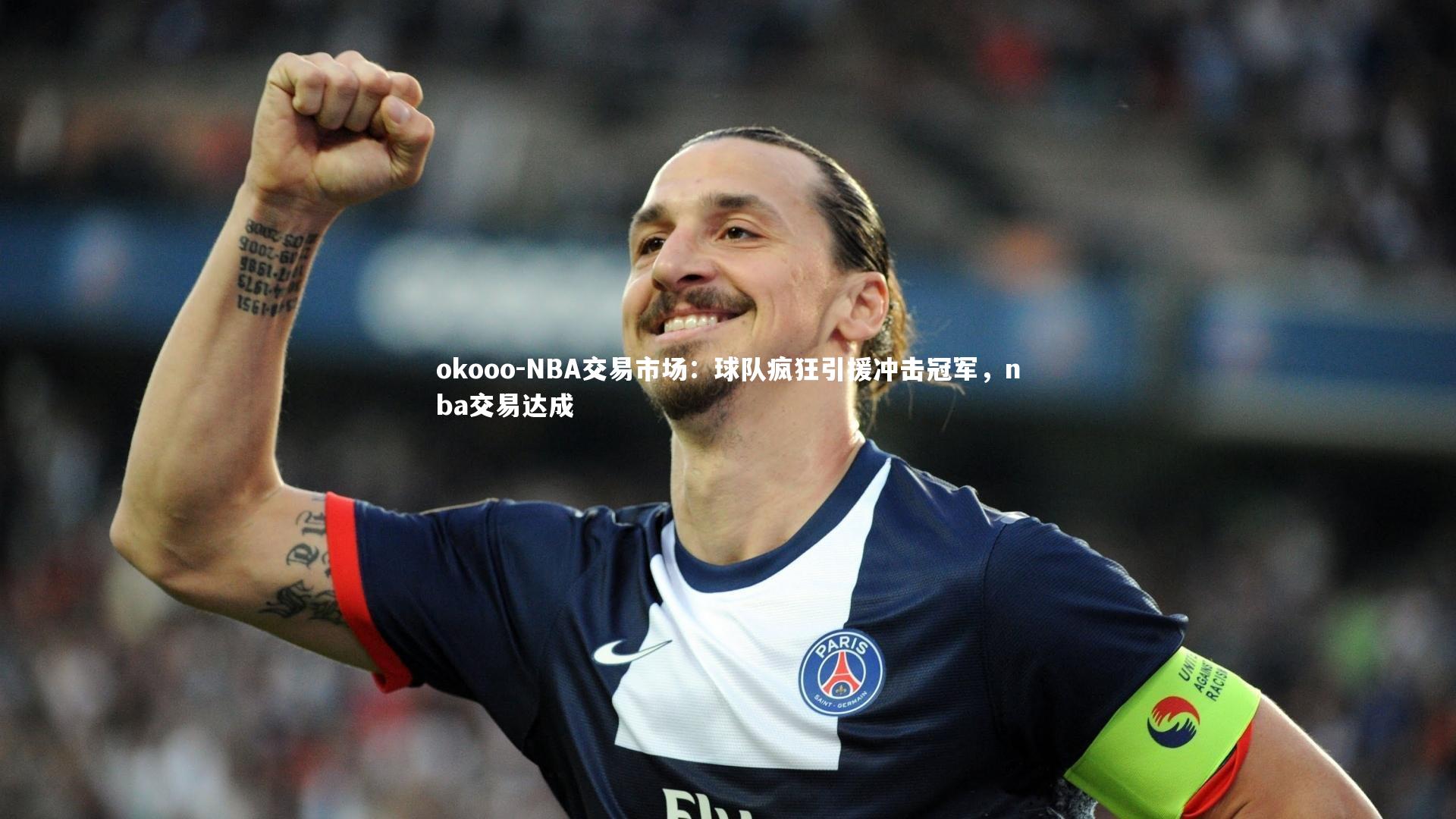 NBA交易市场:球队疯狂引援冲击冠军,nba交易达成