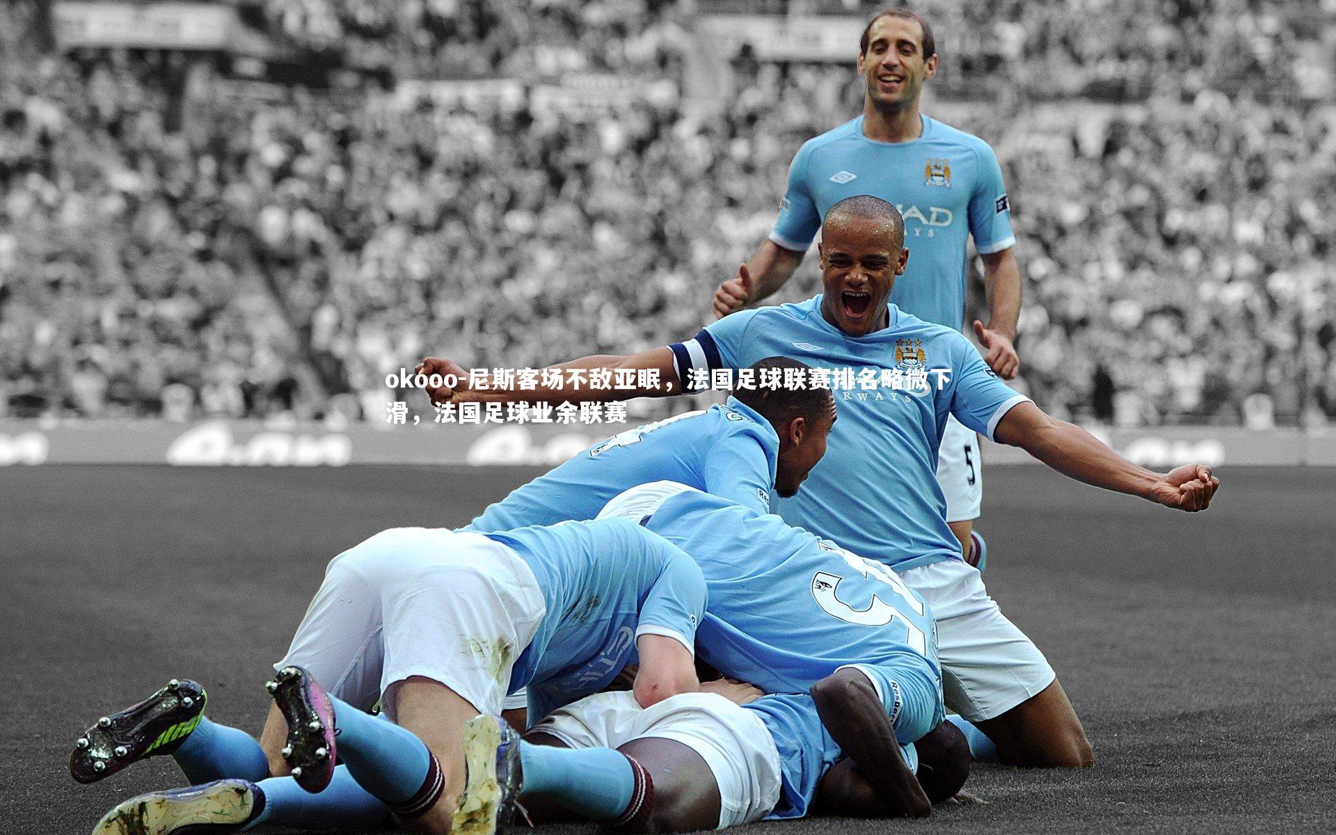 尼斯客场不敌亚眠，法国足球联赛排名略微下滑，法国足球业余联赛