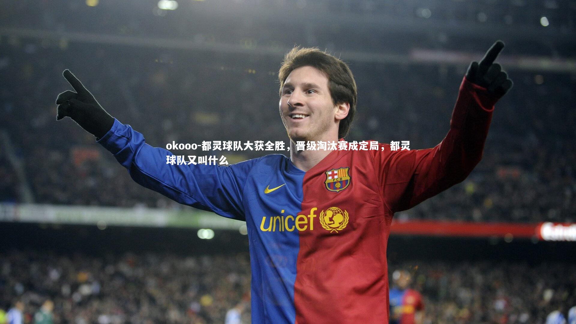 都灵球队大获全胜，晋级淘汰赛成定局，都灵球队又叫什么