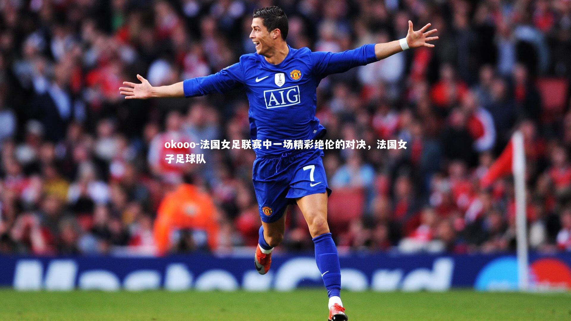 法国女足联赛中一场精彩绝伦的对决,法国女子足球队