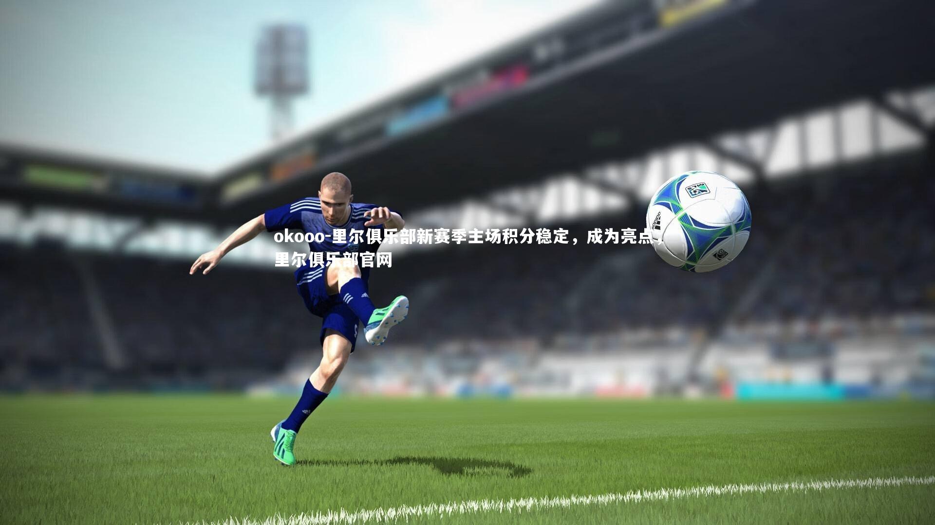 里尔俱乐部新赛季主场积分稳定，成为亮点，里尔俱乐部官网