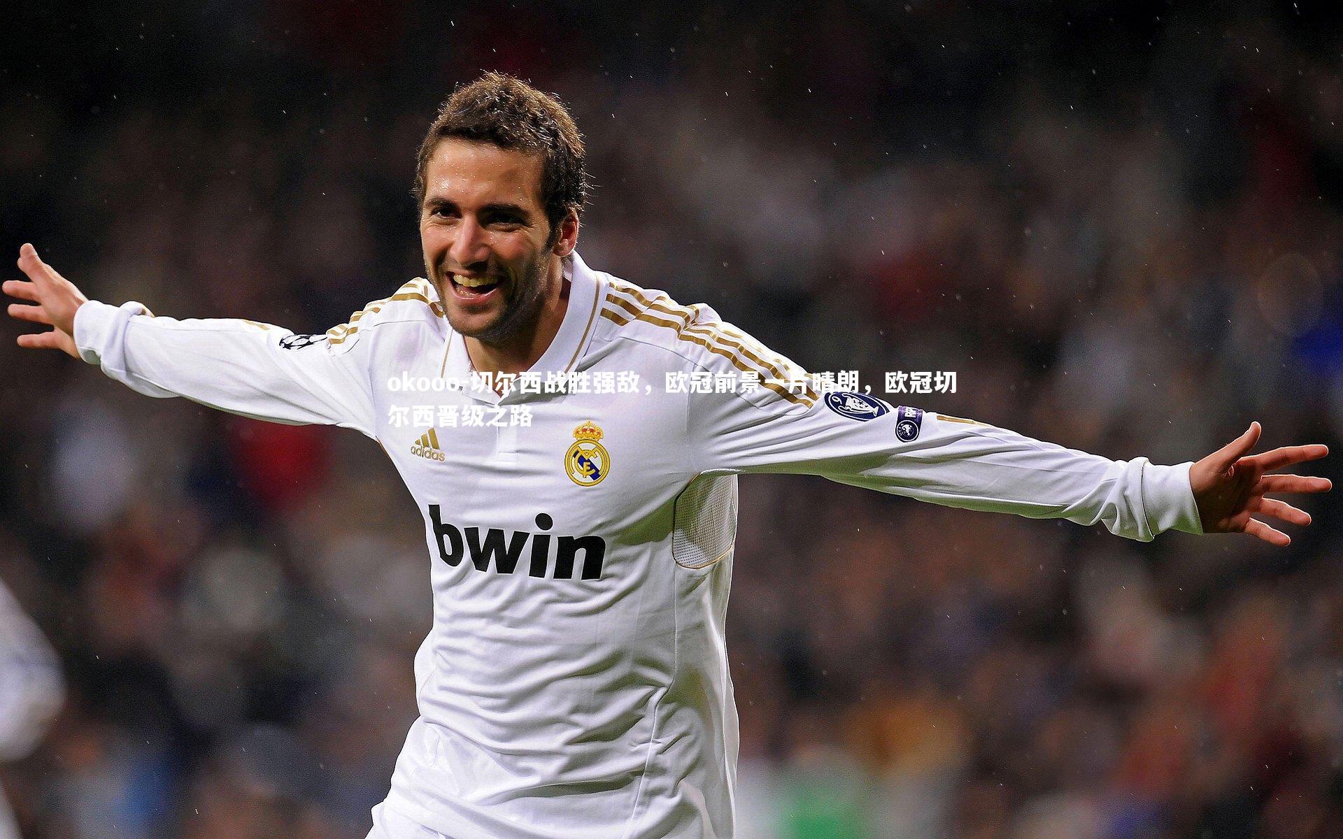 切尔西战胜强敌，欧冠前景一片晴朗，欧冠切尔西晋级之路