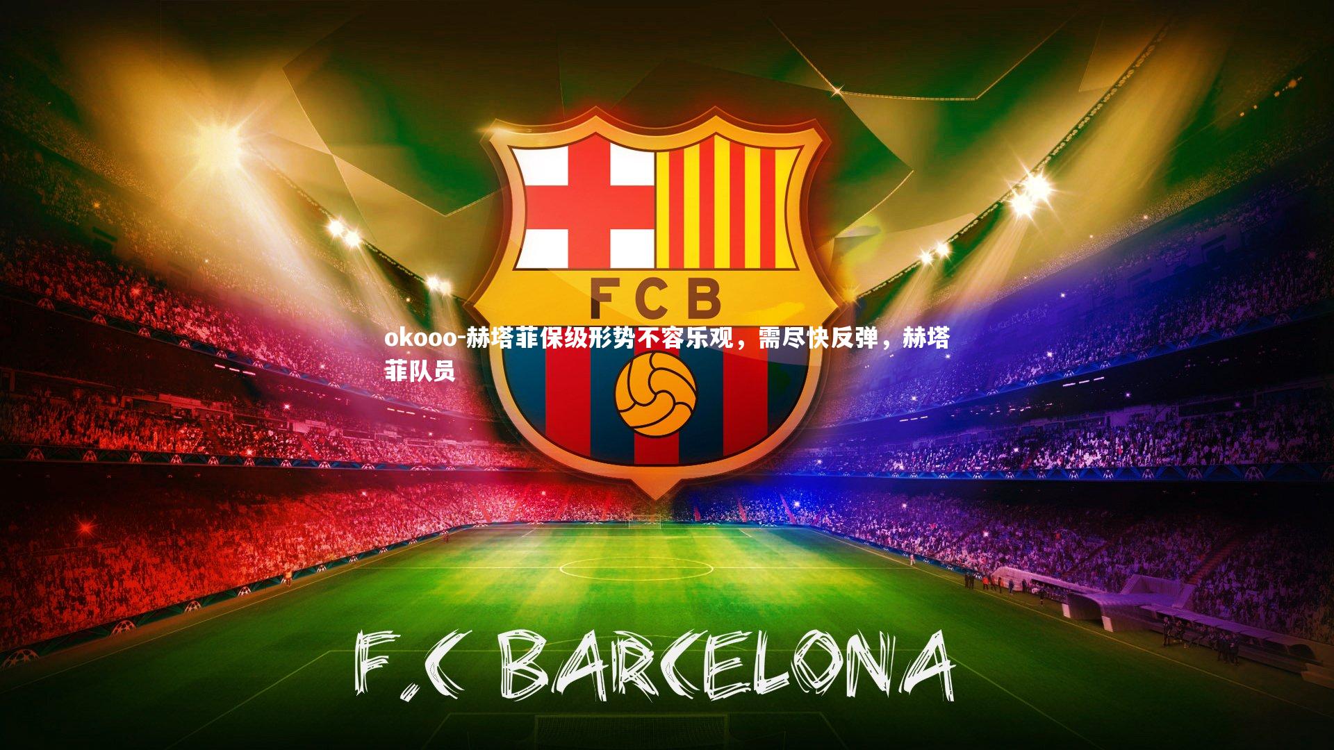 okooo-赫塔菲保级形势不容乐观，需尽快反弹，赫塔菲队员