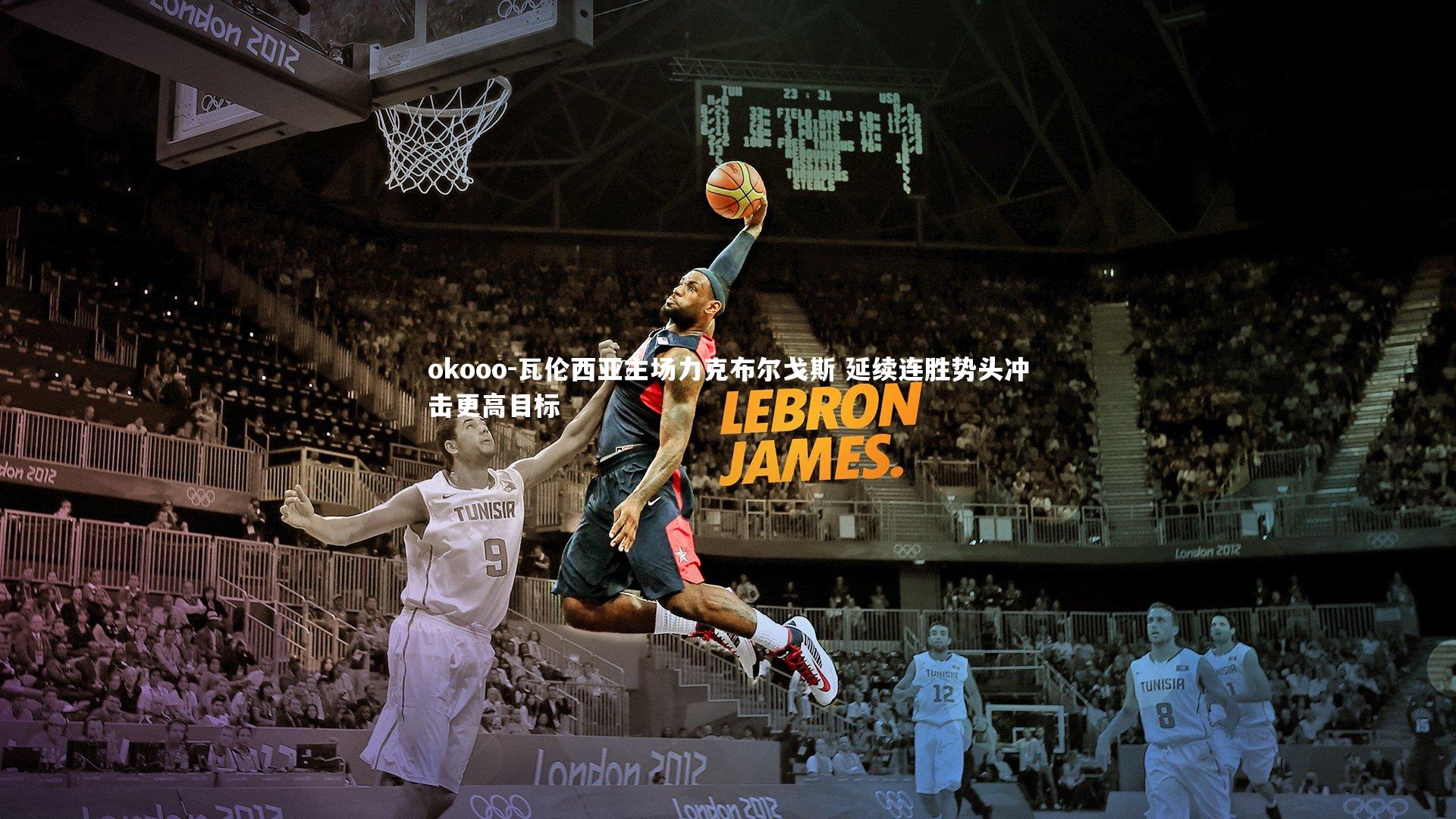 瓦伦西亚主场力克布尔戈斯 延续连胜势头冲击更高目标