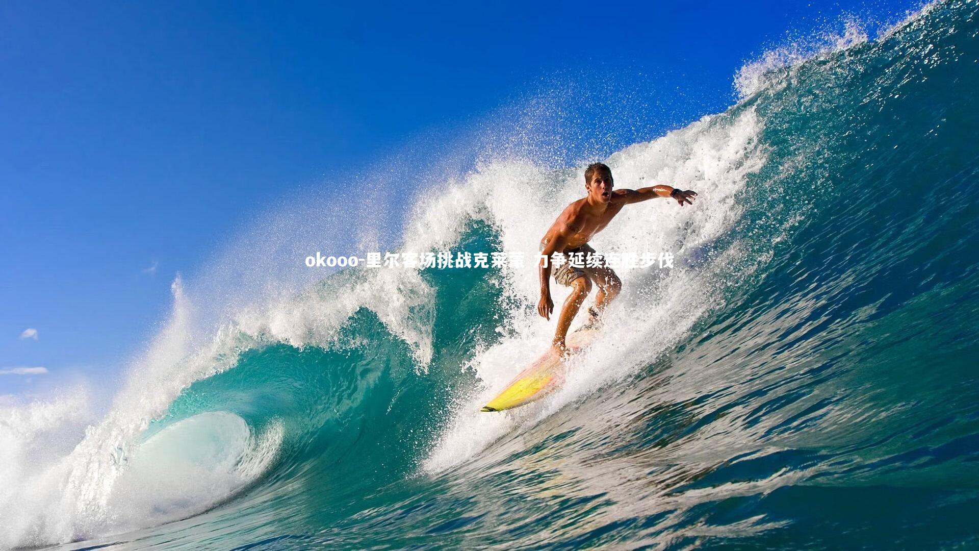 里尔客场挑战克莱蒙 力争延续连胜步伐